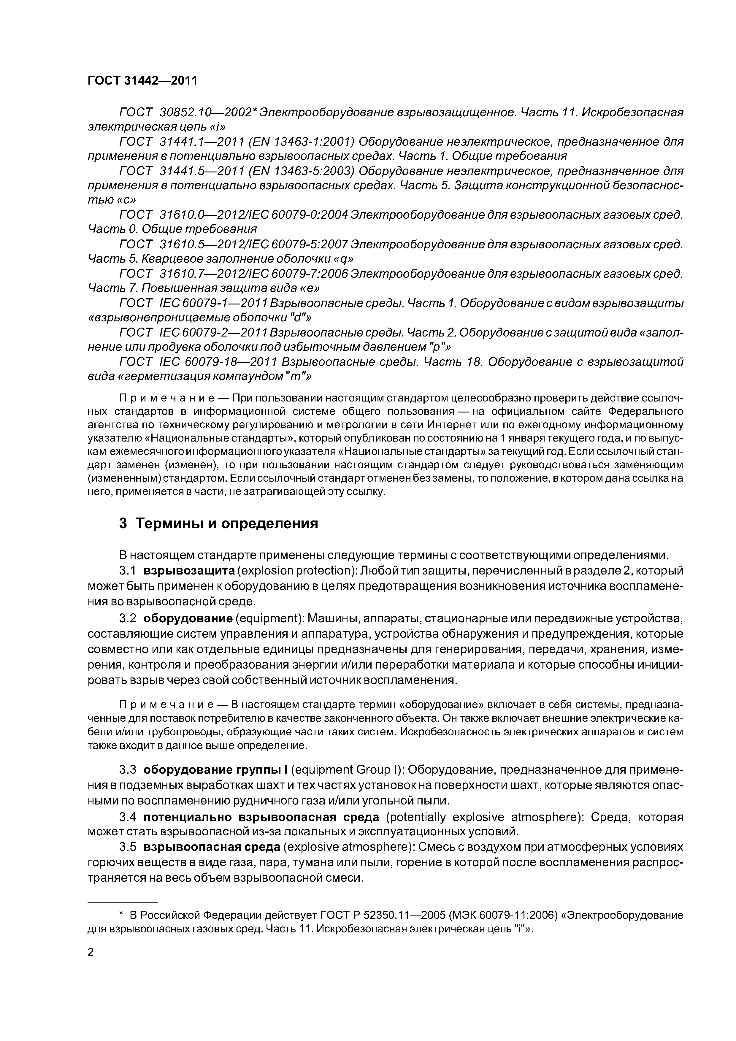 ГОСТ 31442-2011