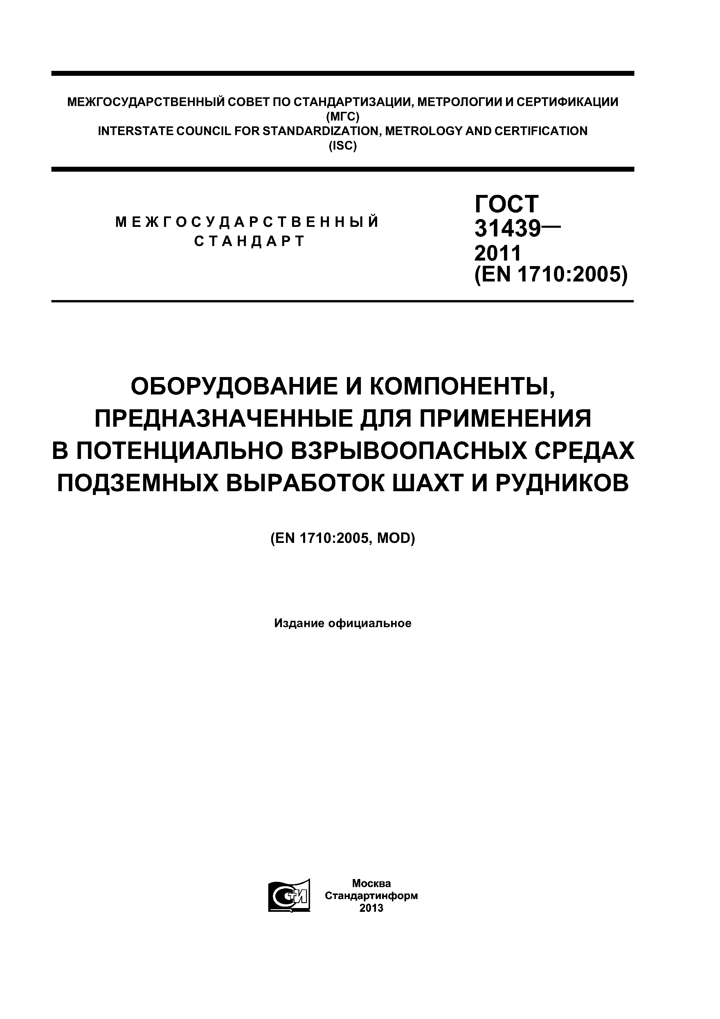 ГОСТ 31439-2011