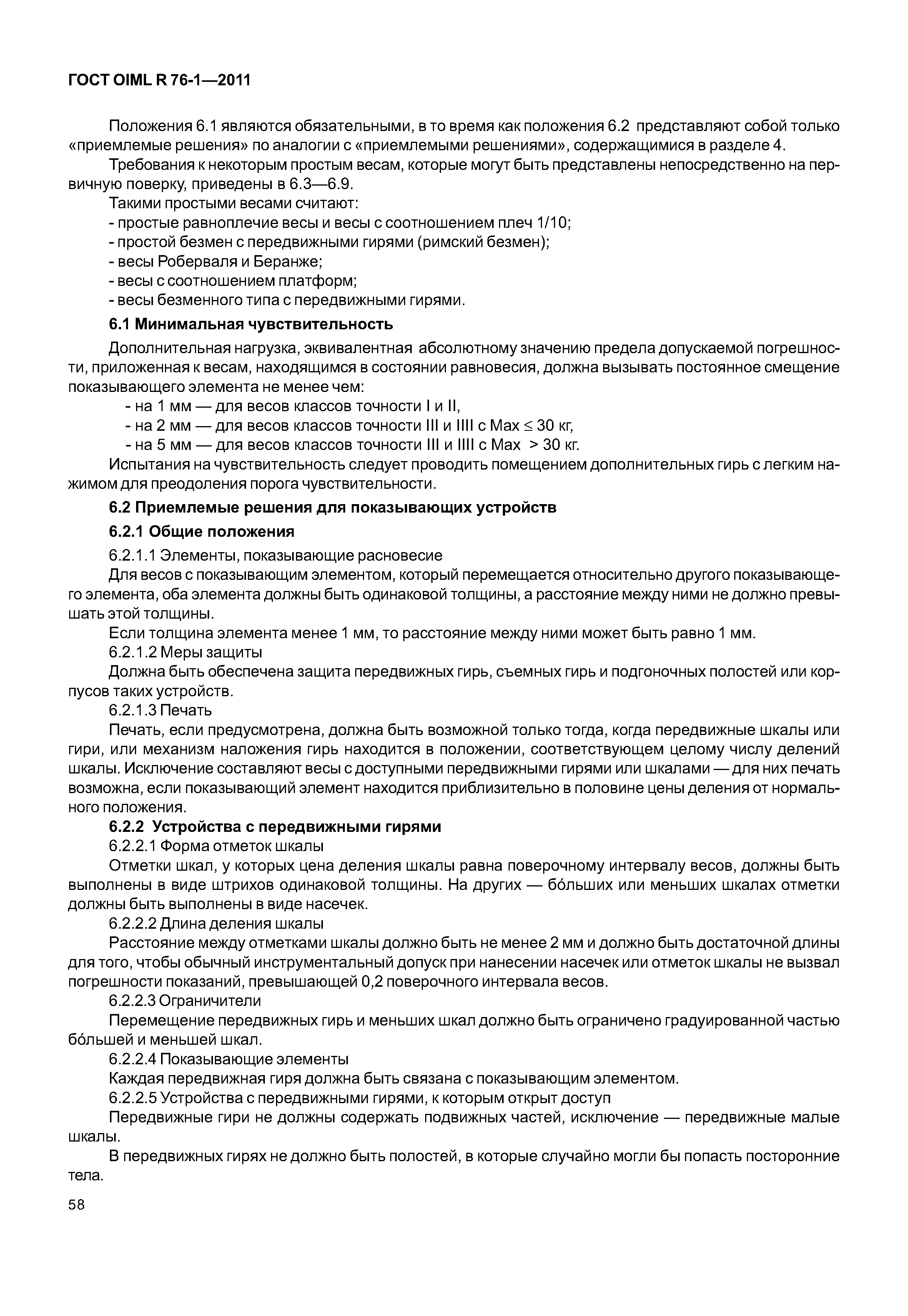 ГОСТ OIML R 76-1-2011