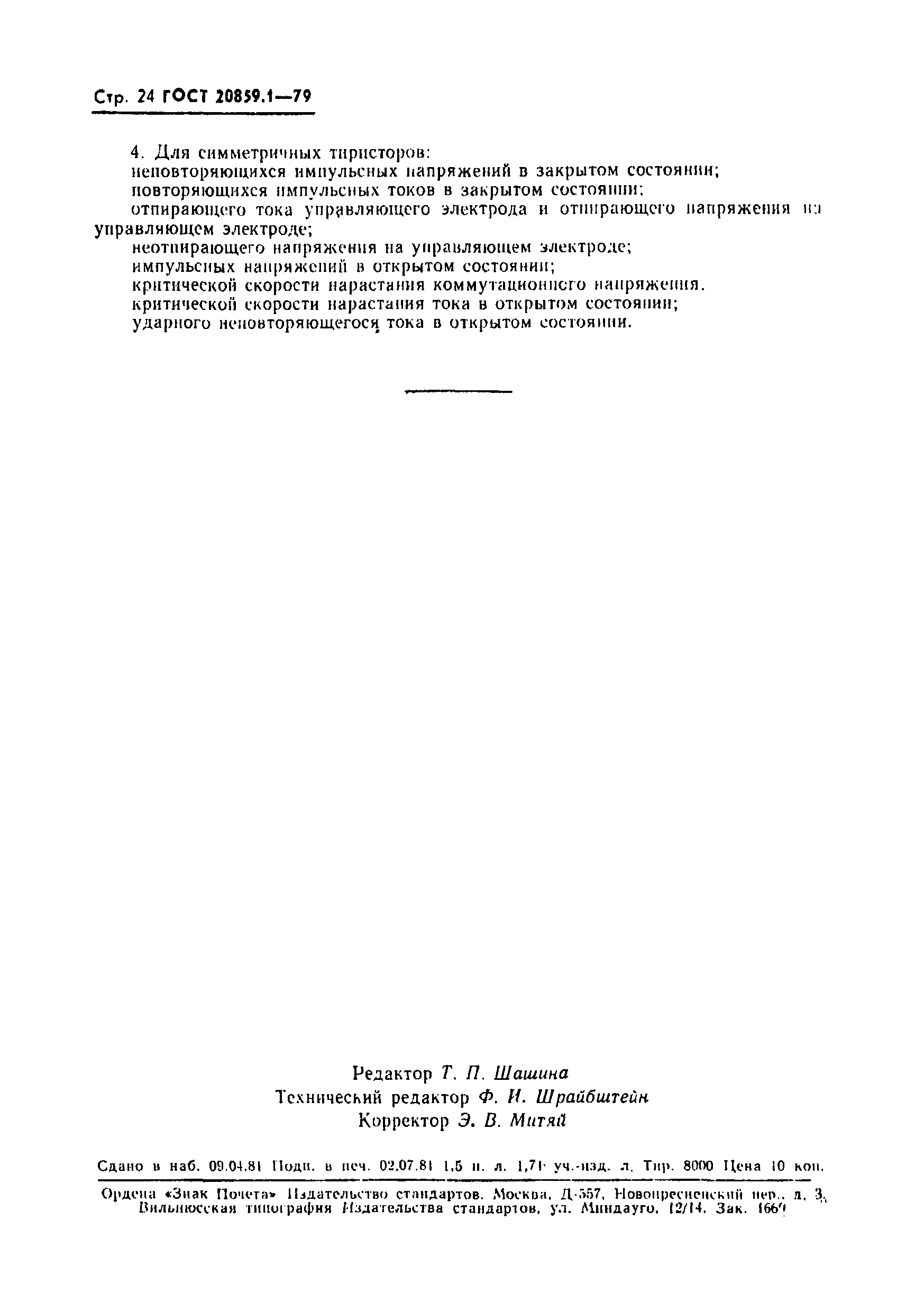 ГОСТ 20859.1-79