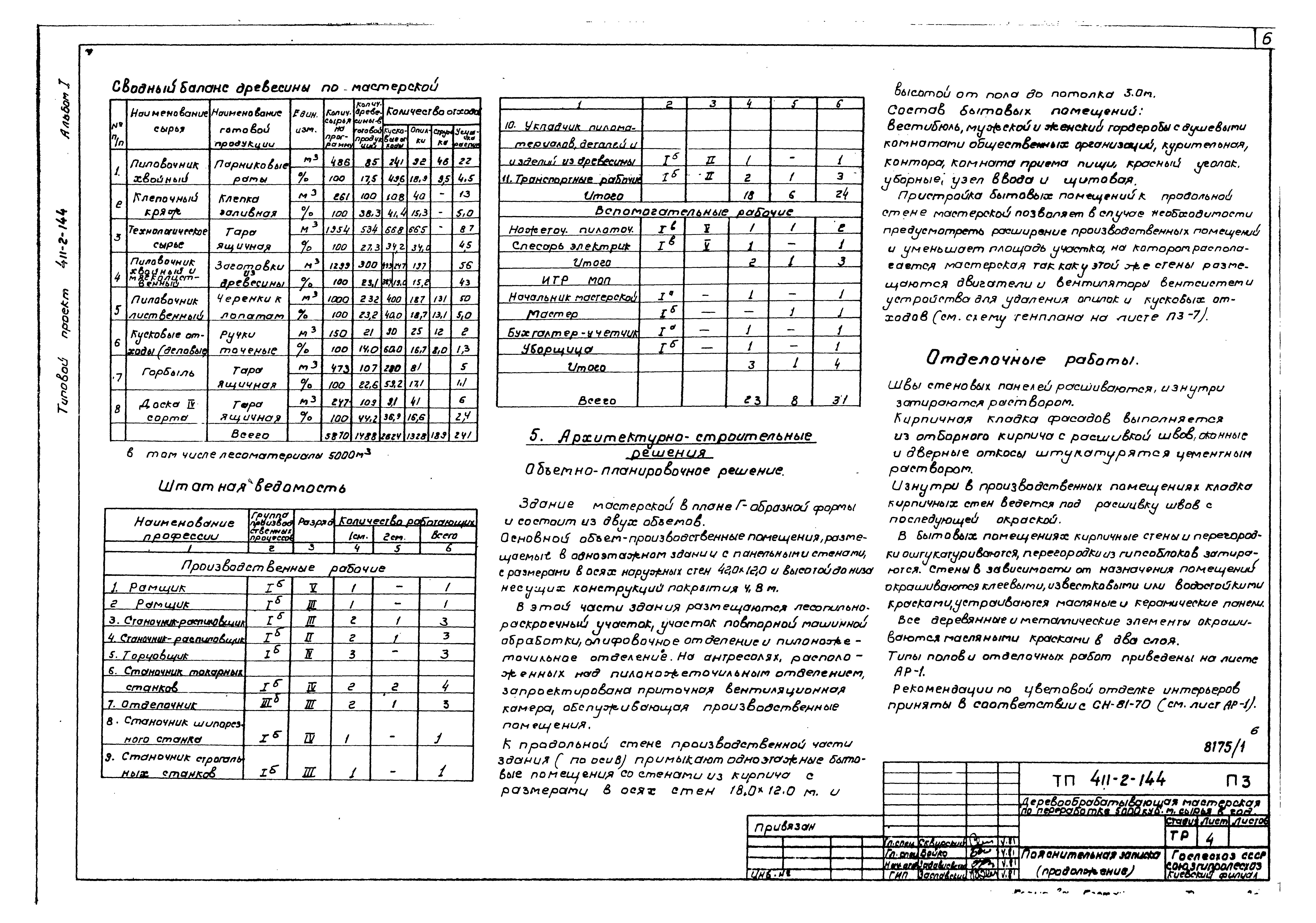 Типовой проект 411-2-144