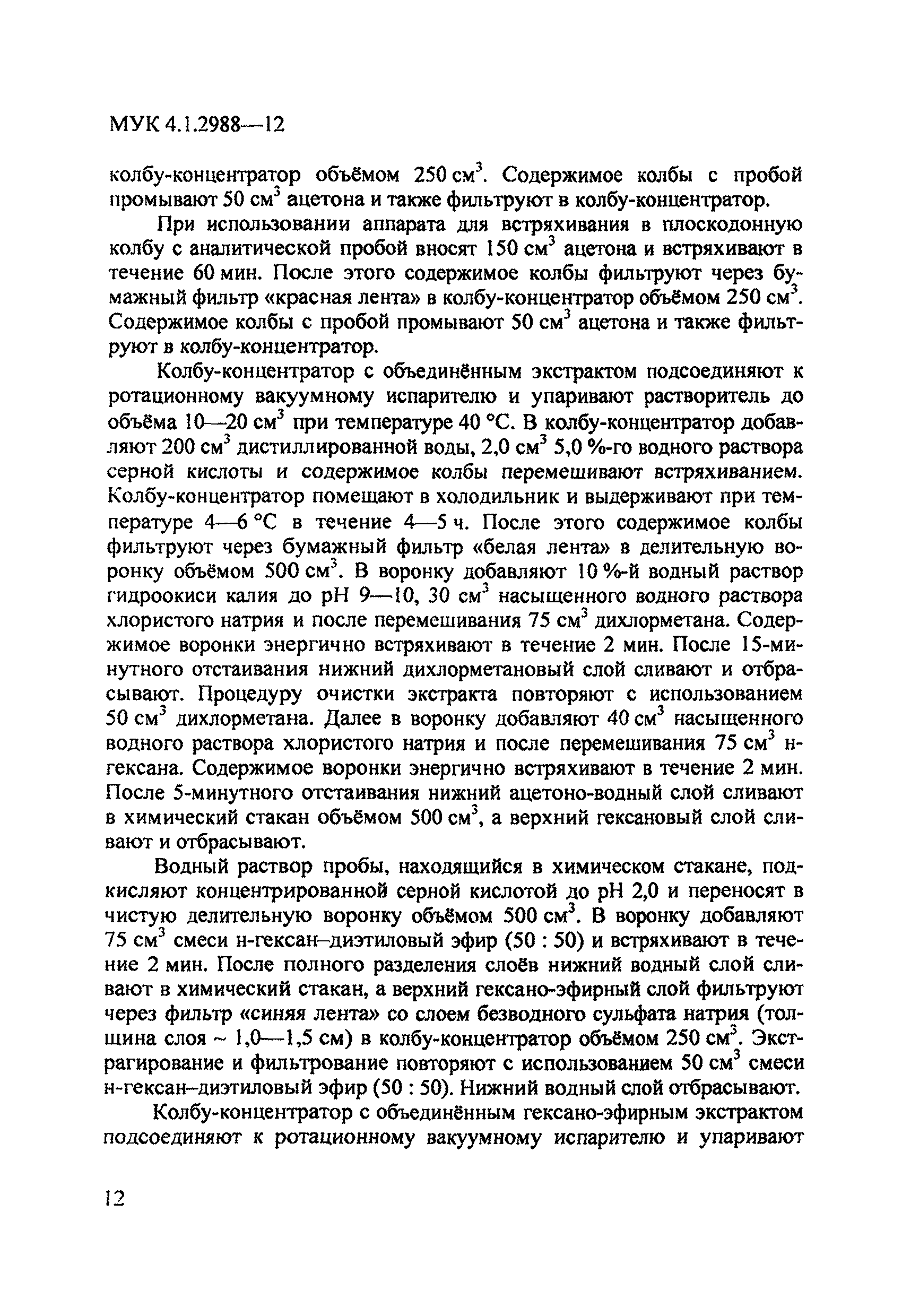 МУК 4.1.2988-12