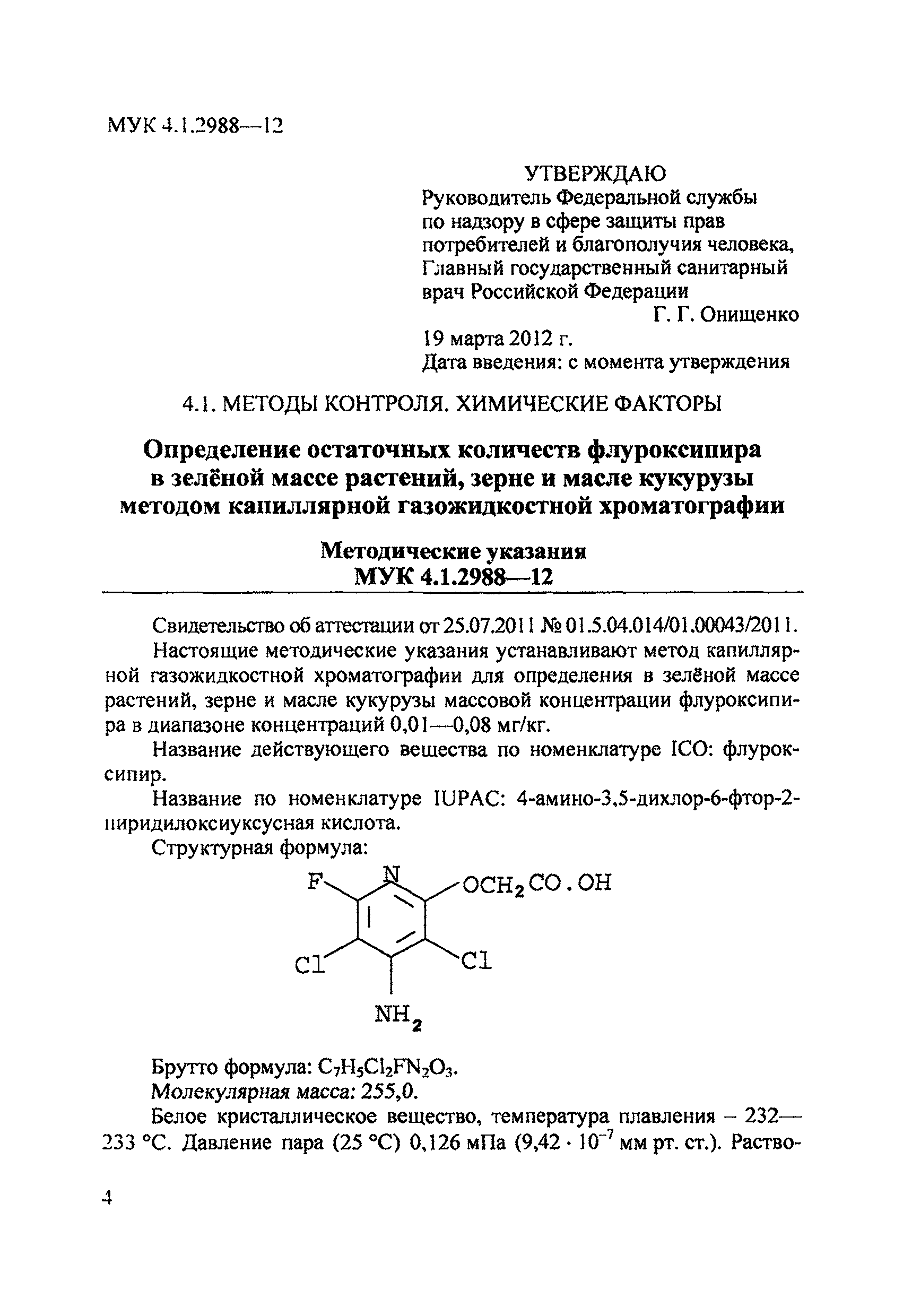МУК 4.1.2988-12