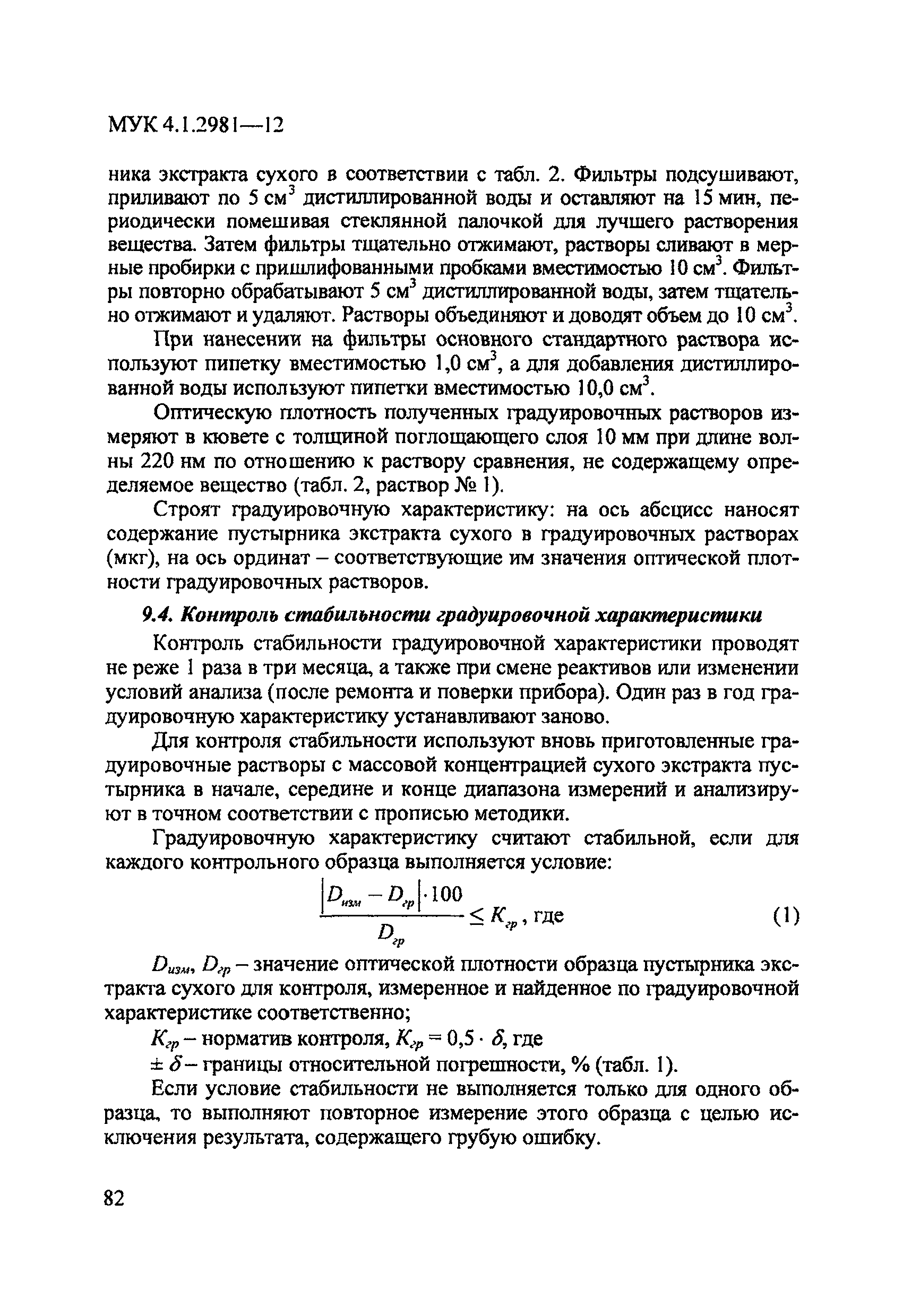 МУК 4.1.2981-12