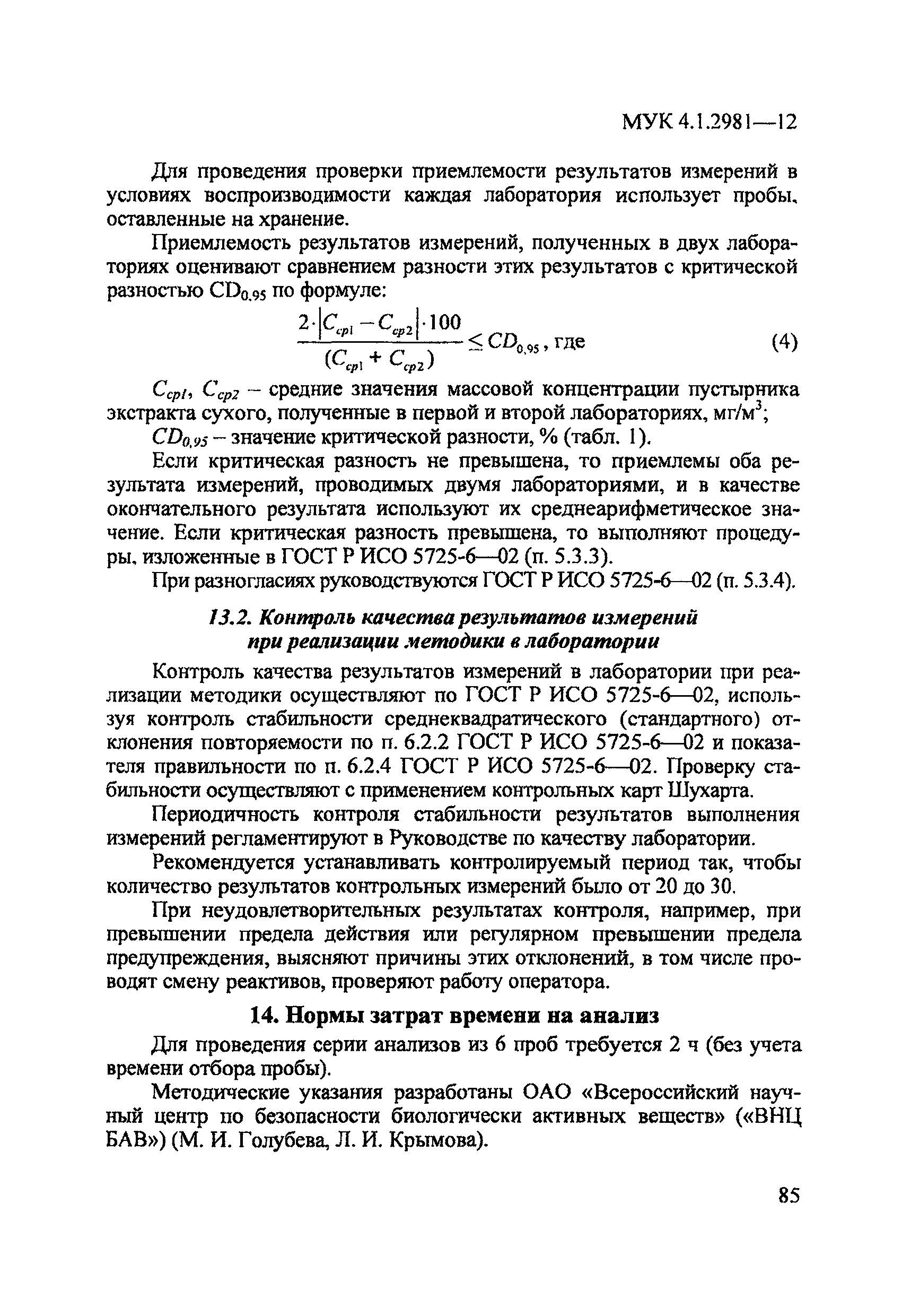 МУК 4.1.2981-12