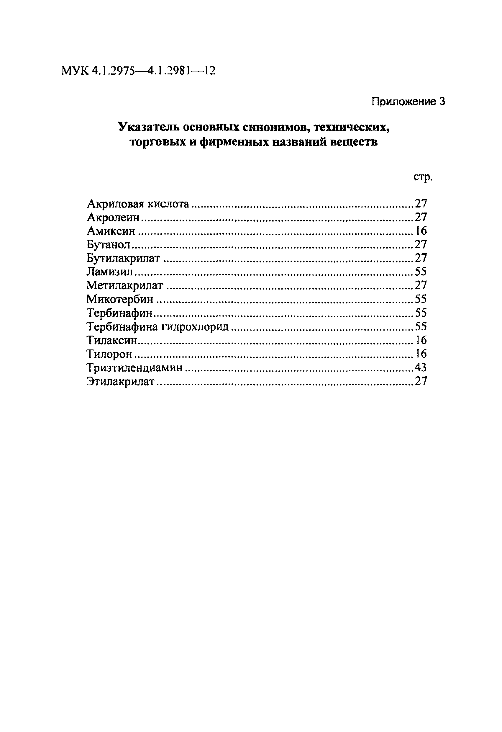 МУК 4.1.2981-12