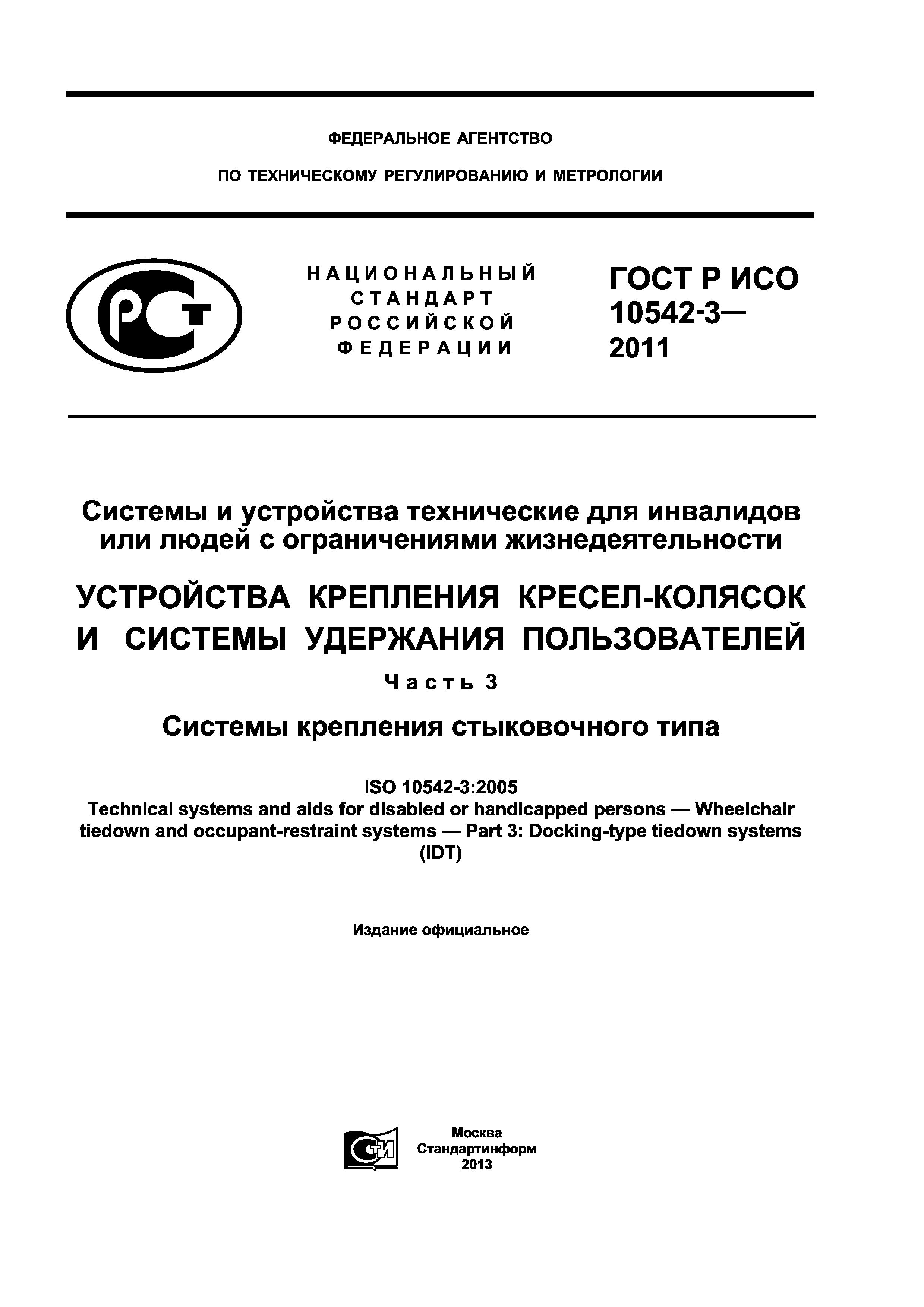ГОСТ Р ИСО 10542-3-2011