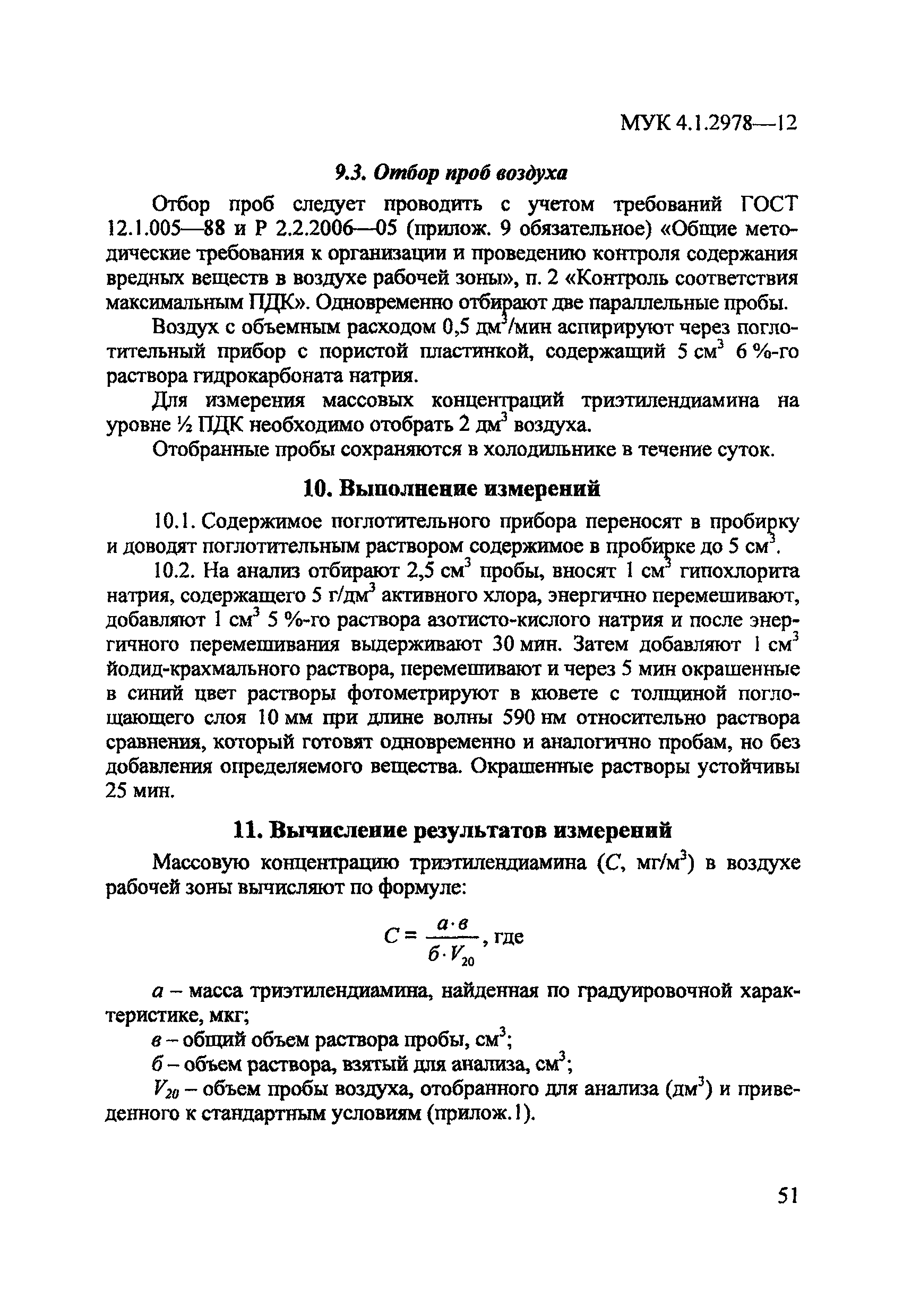 МУК 4.1.2978-12