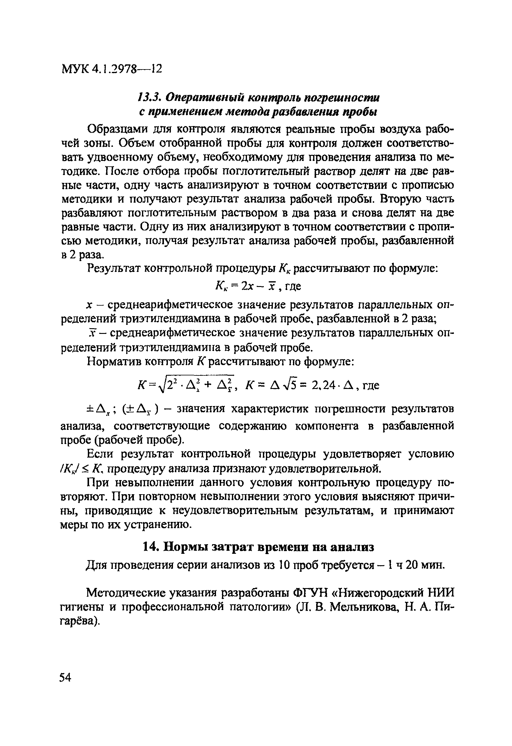 МУК 4.1.2978-12