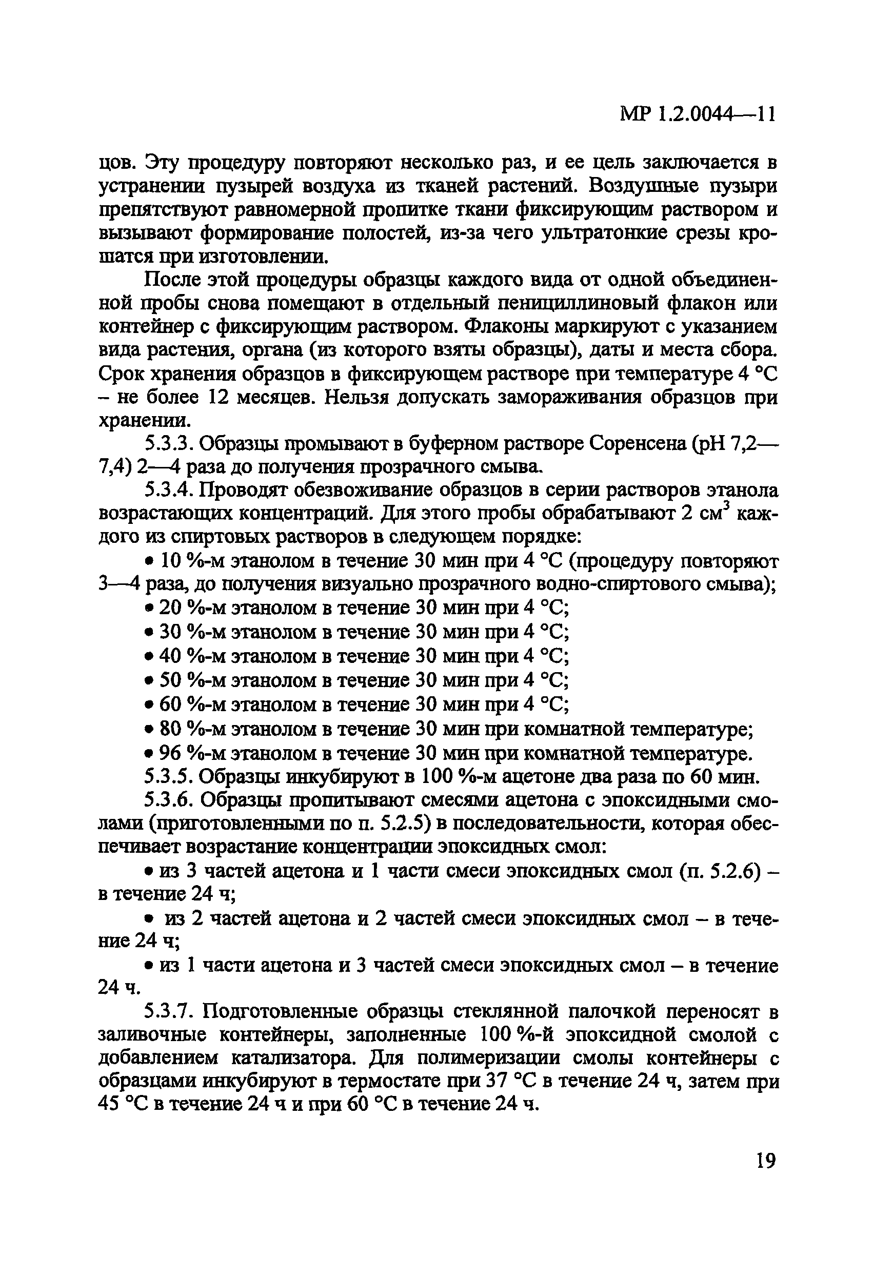 МР 1.2.0044-11