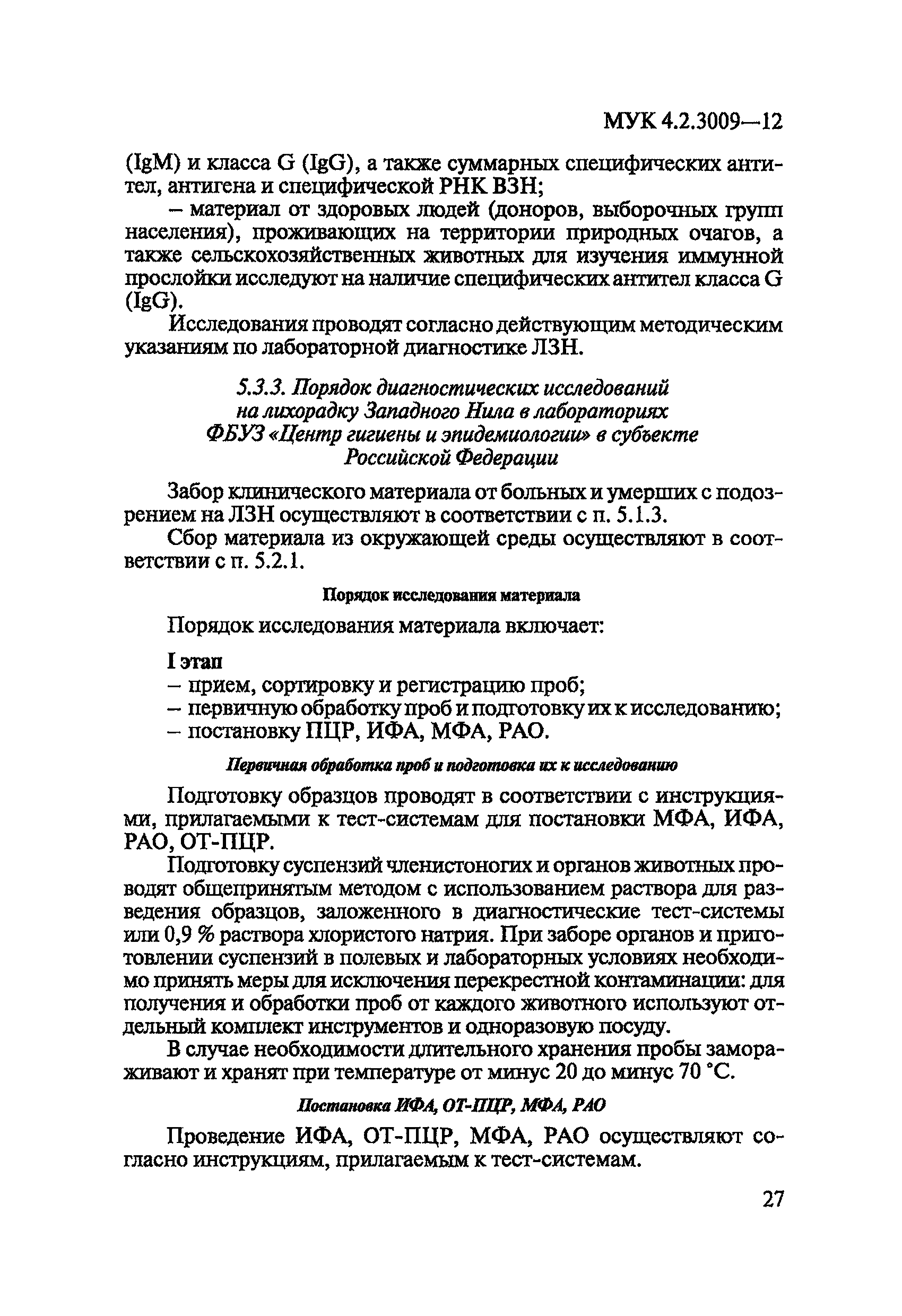 МУК 4.2.3009-12