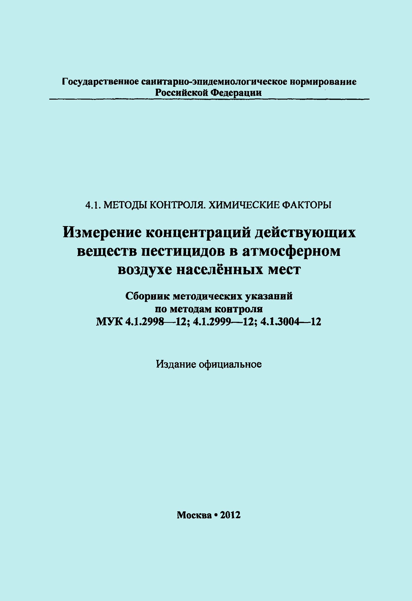 МУК 4.1.2999-12