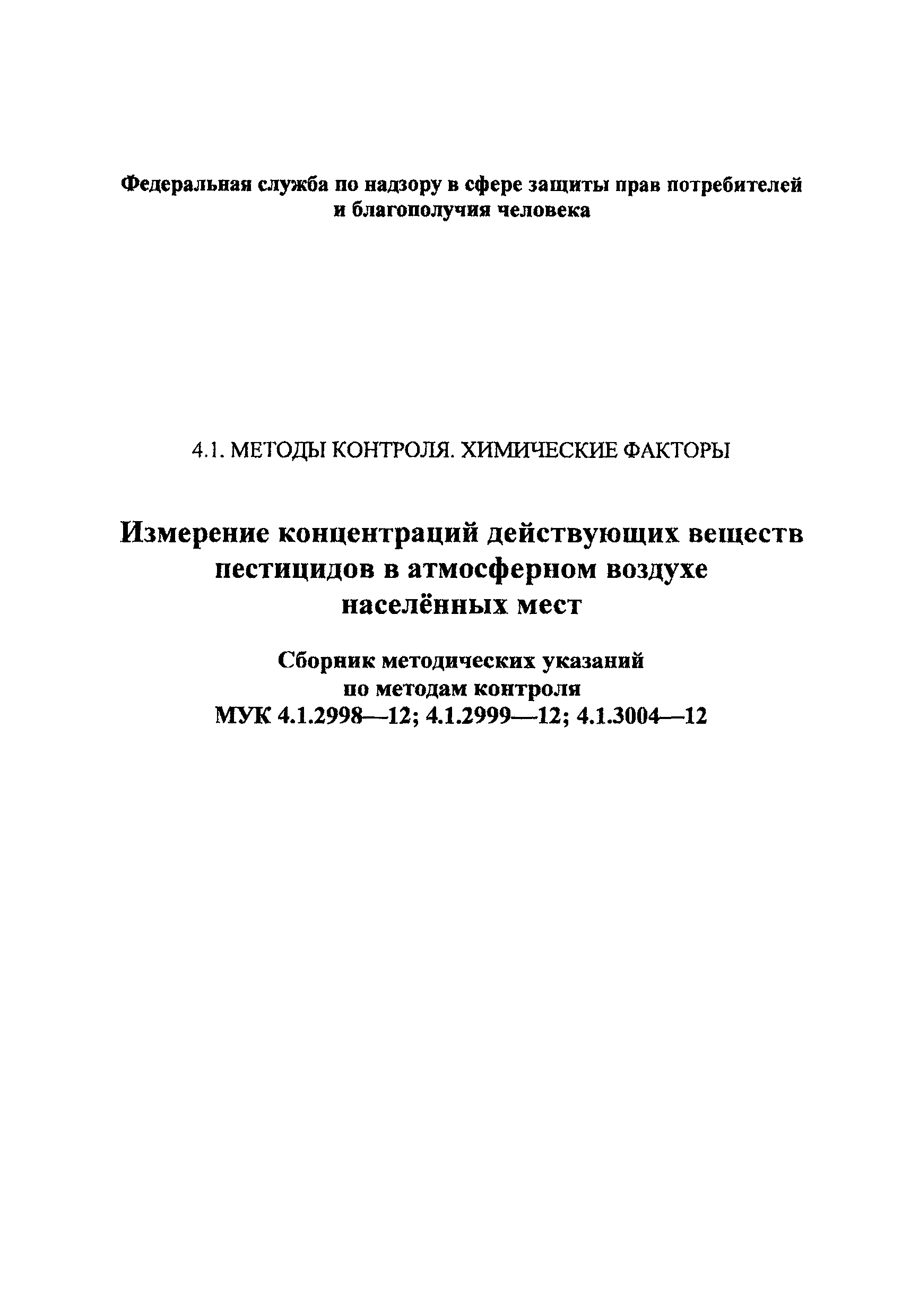 МУК 4.1.2999-12