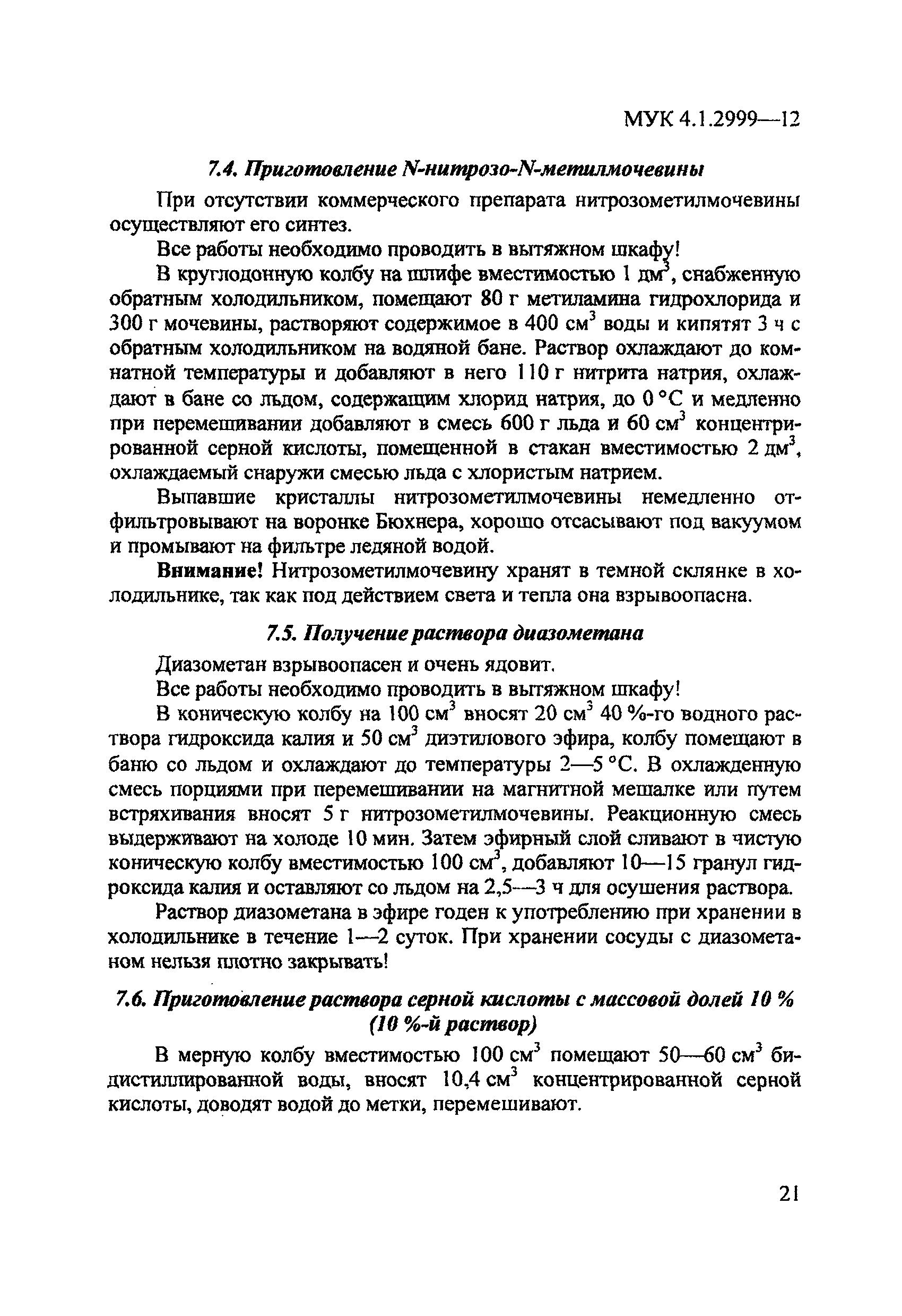 МУК 4.1.2999-12