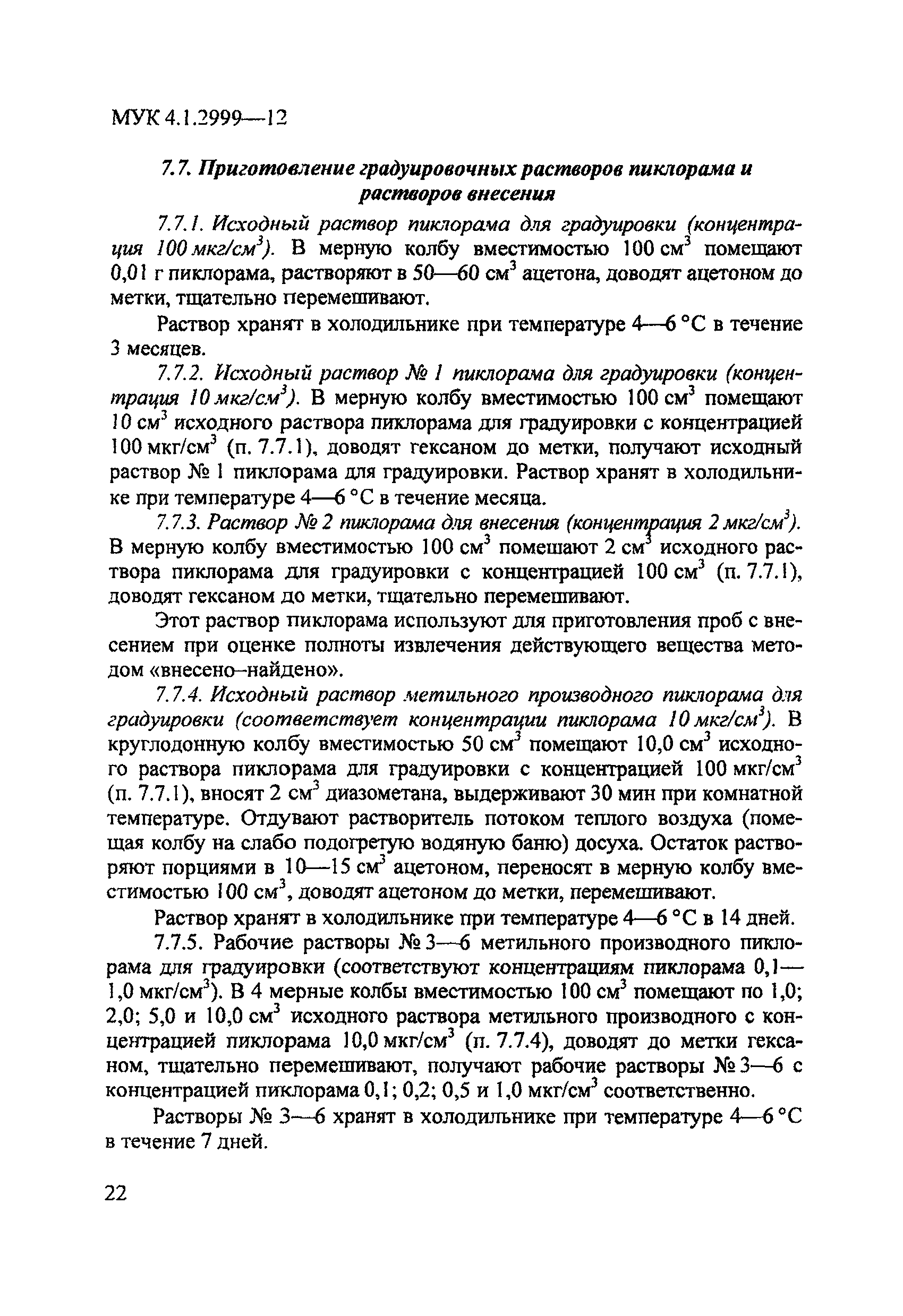 МУК 4.1.2999-12