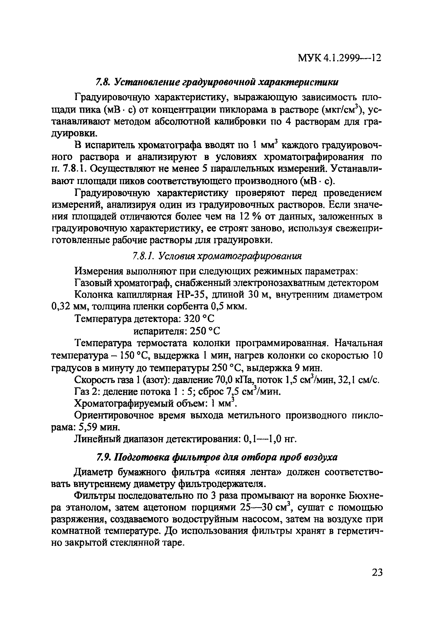 МУК 4.1.2999-12