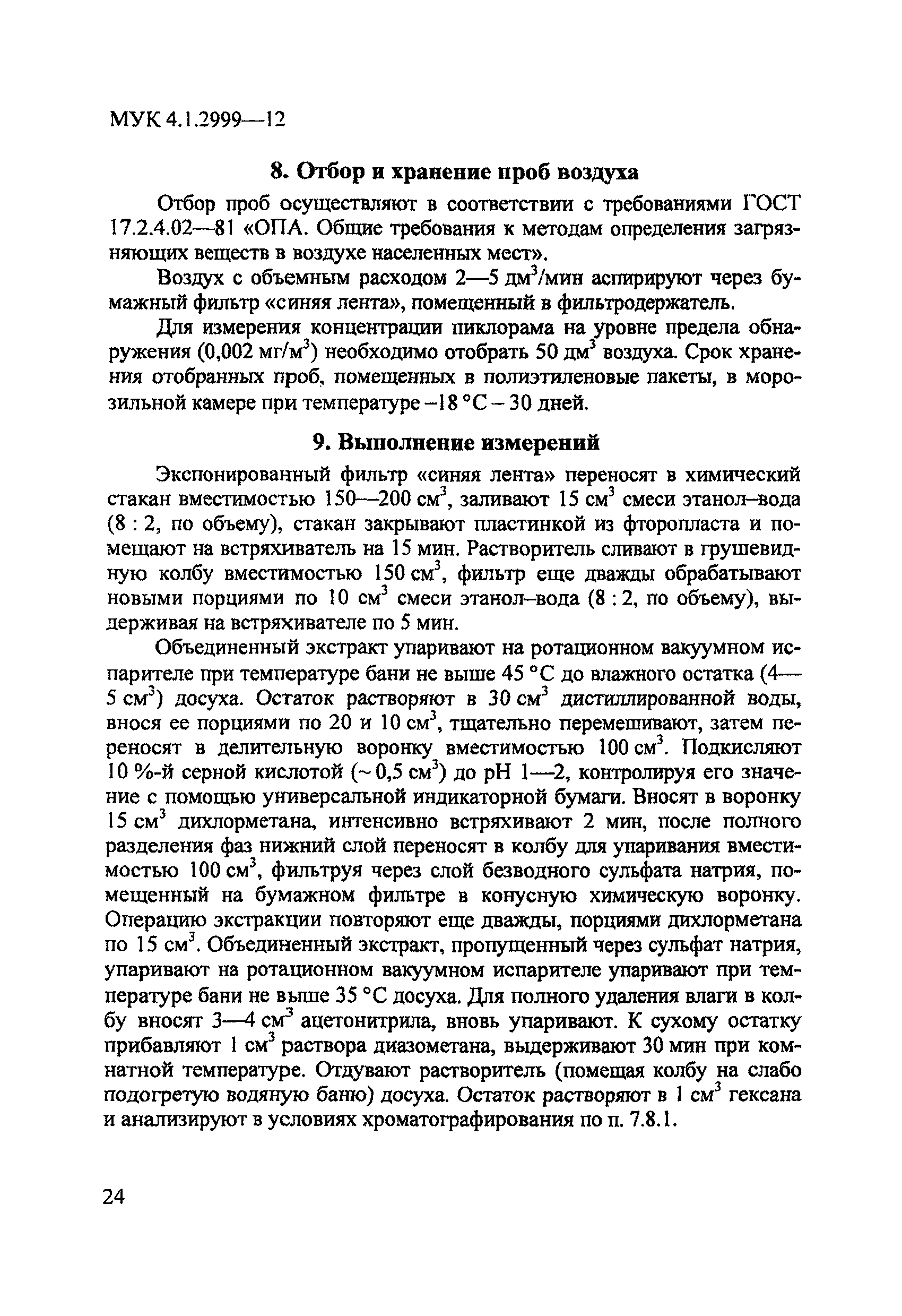МУК 4.1.2999-12