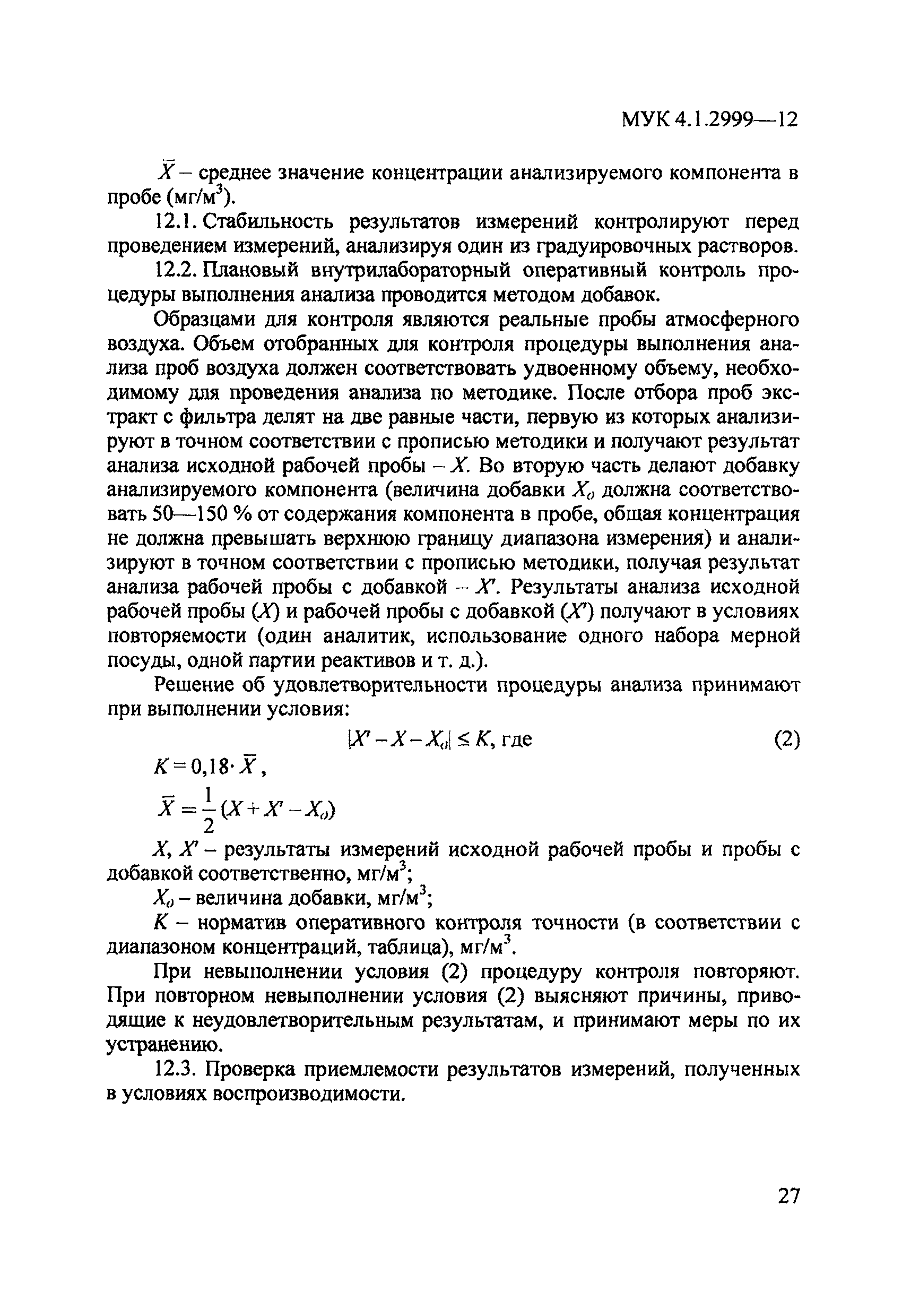 МУК 4.1.2999-12