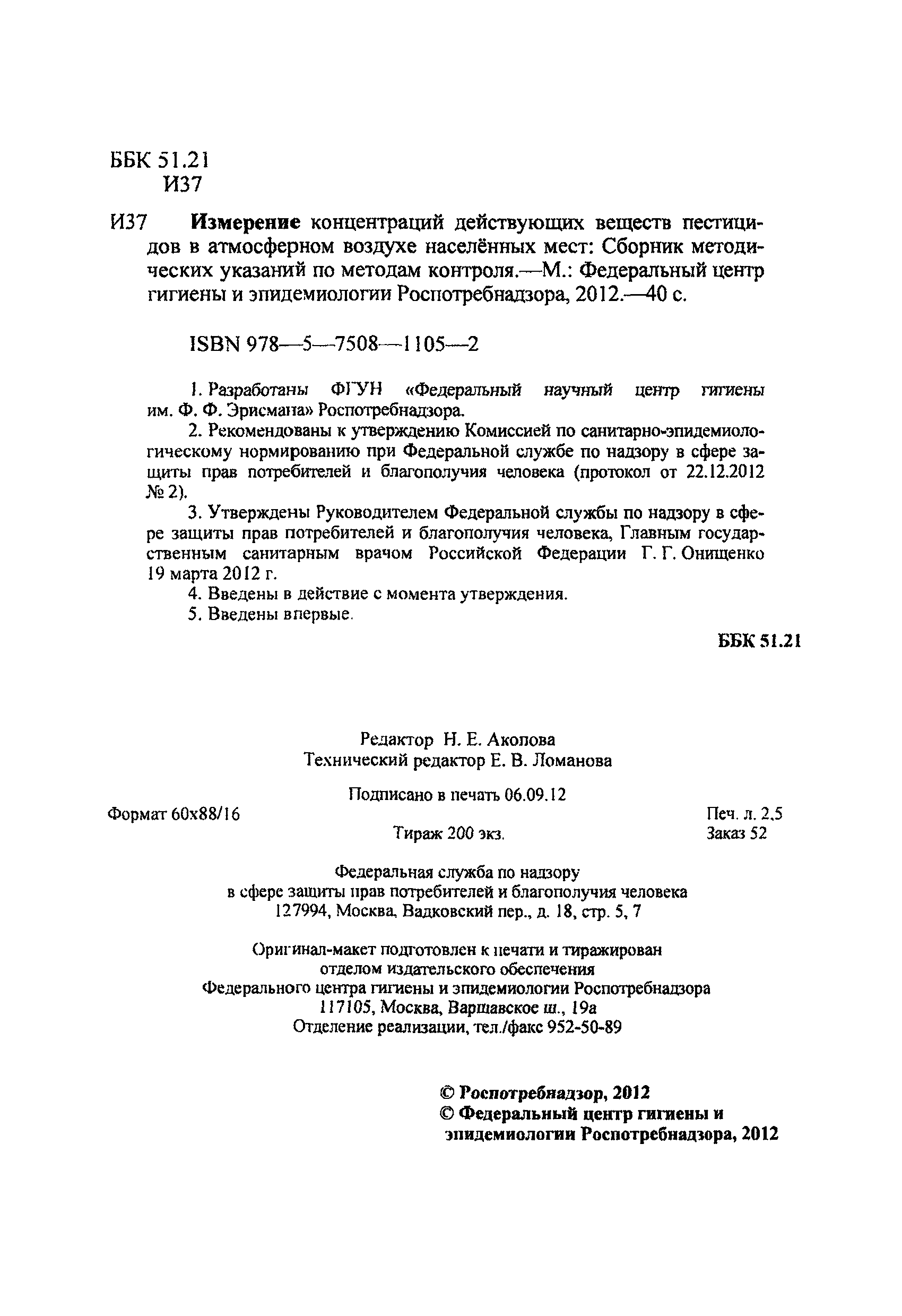 МУК 4.1.2999-12
