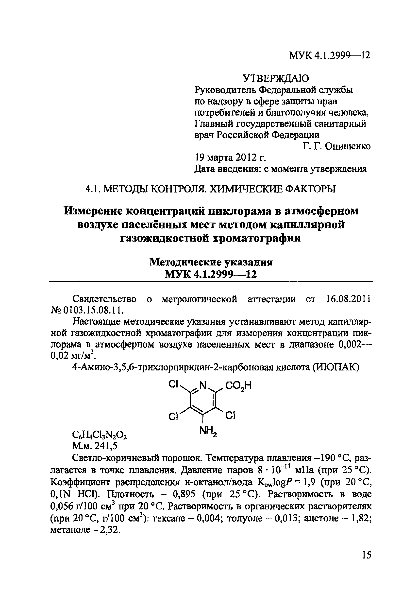 МУК 4.1.2999-12