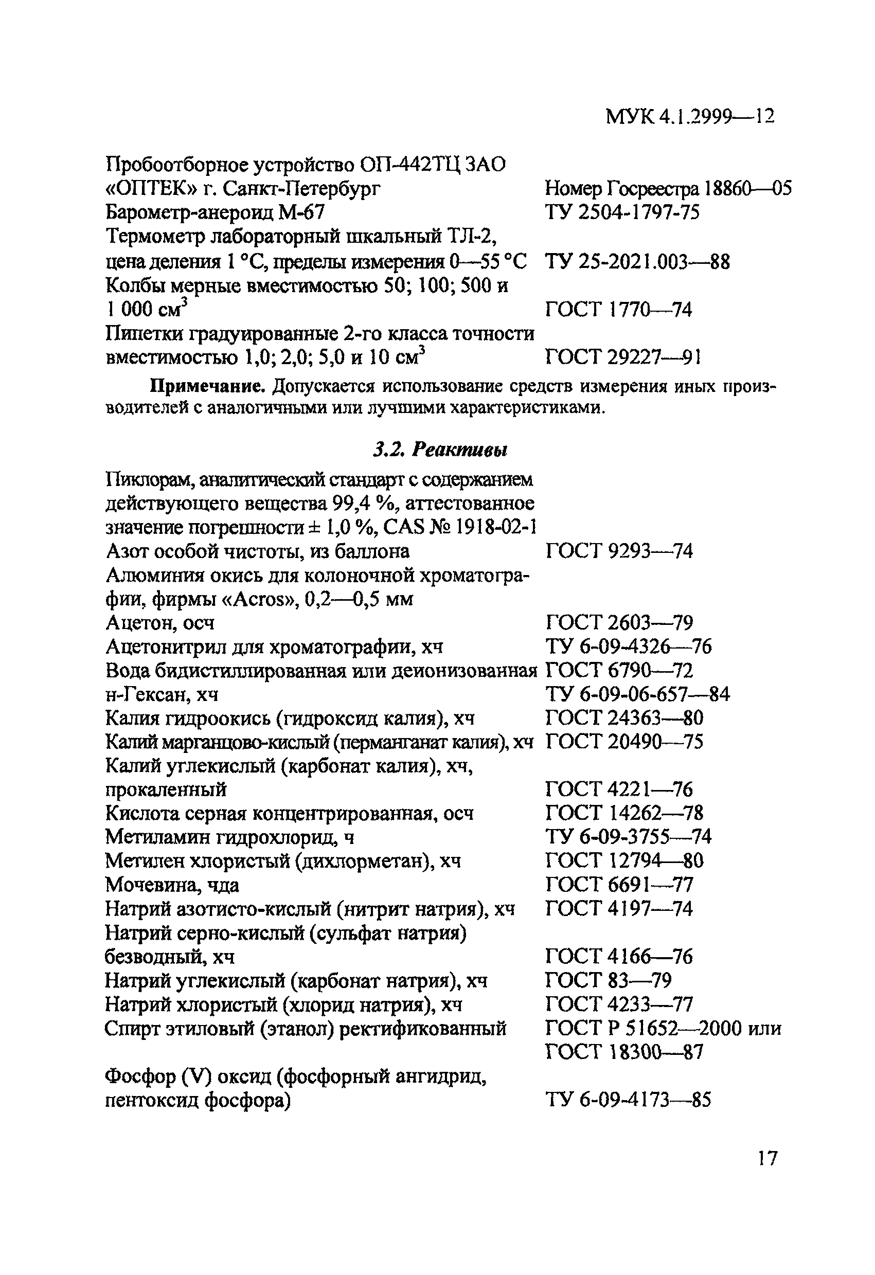 МУК 4.1.2999-12
