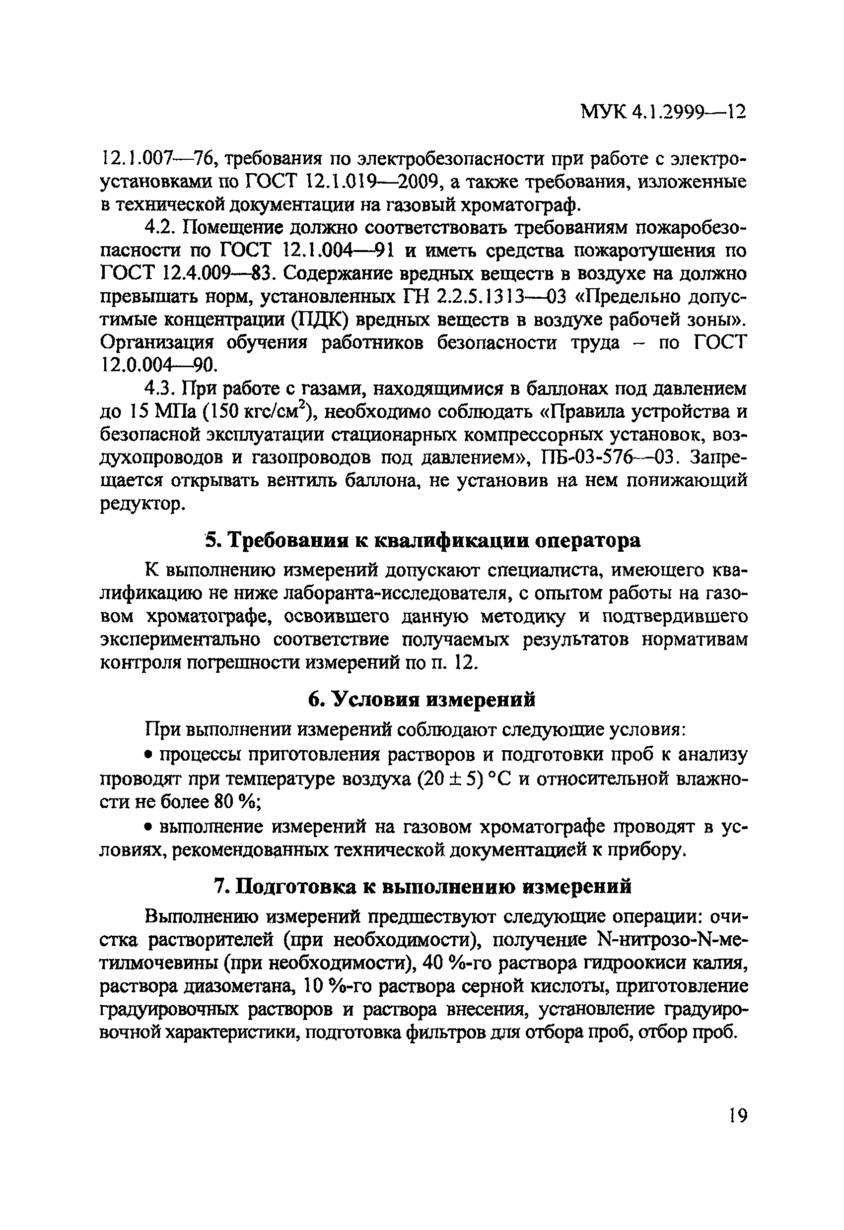 МУК 4.1.2999-12