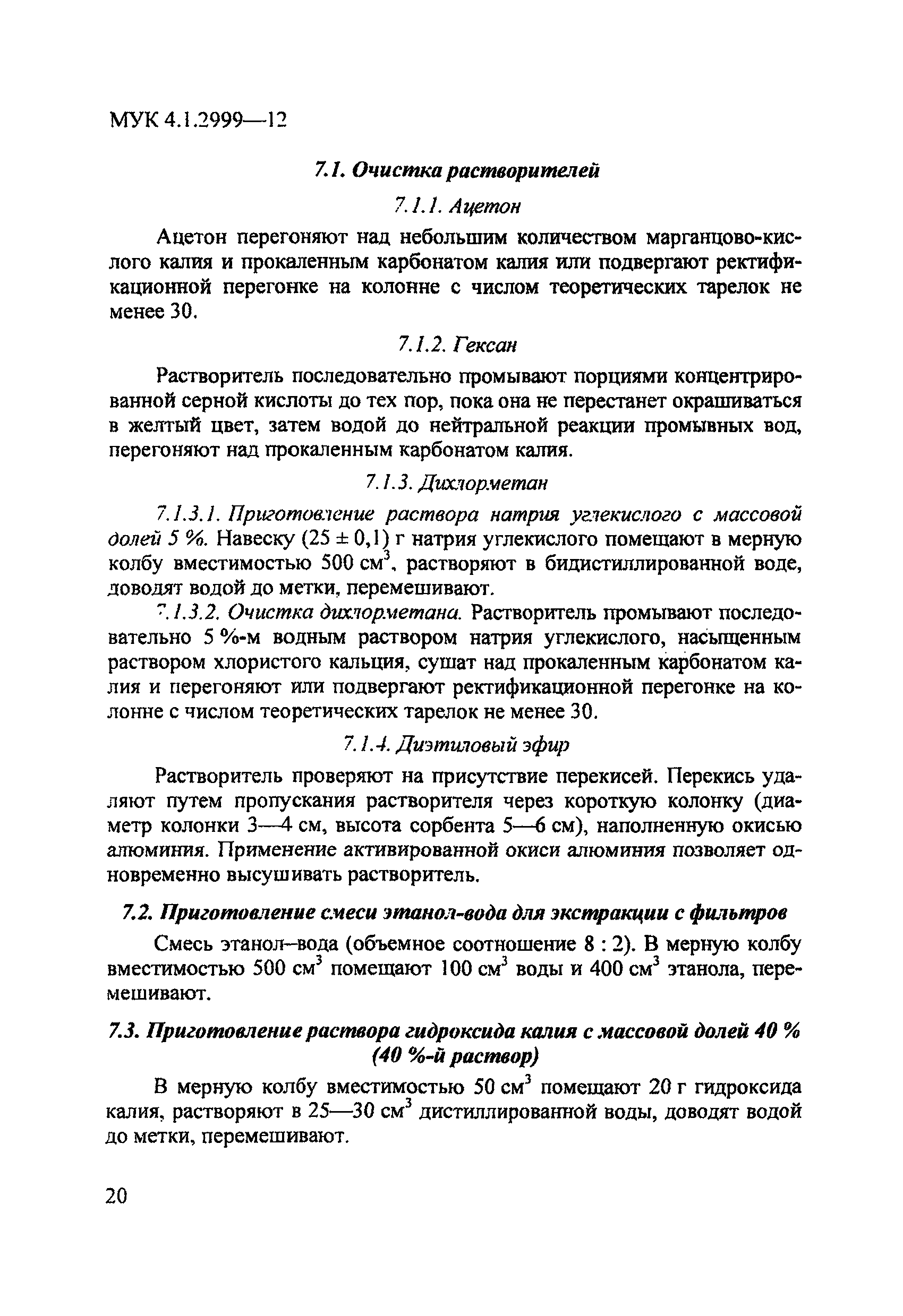 МУК 4.1.2999-12