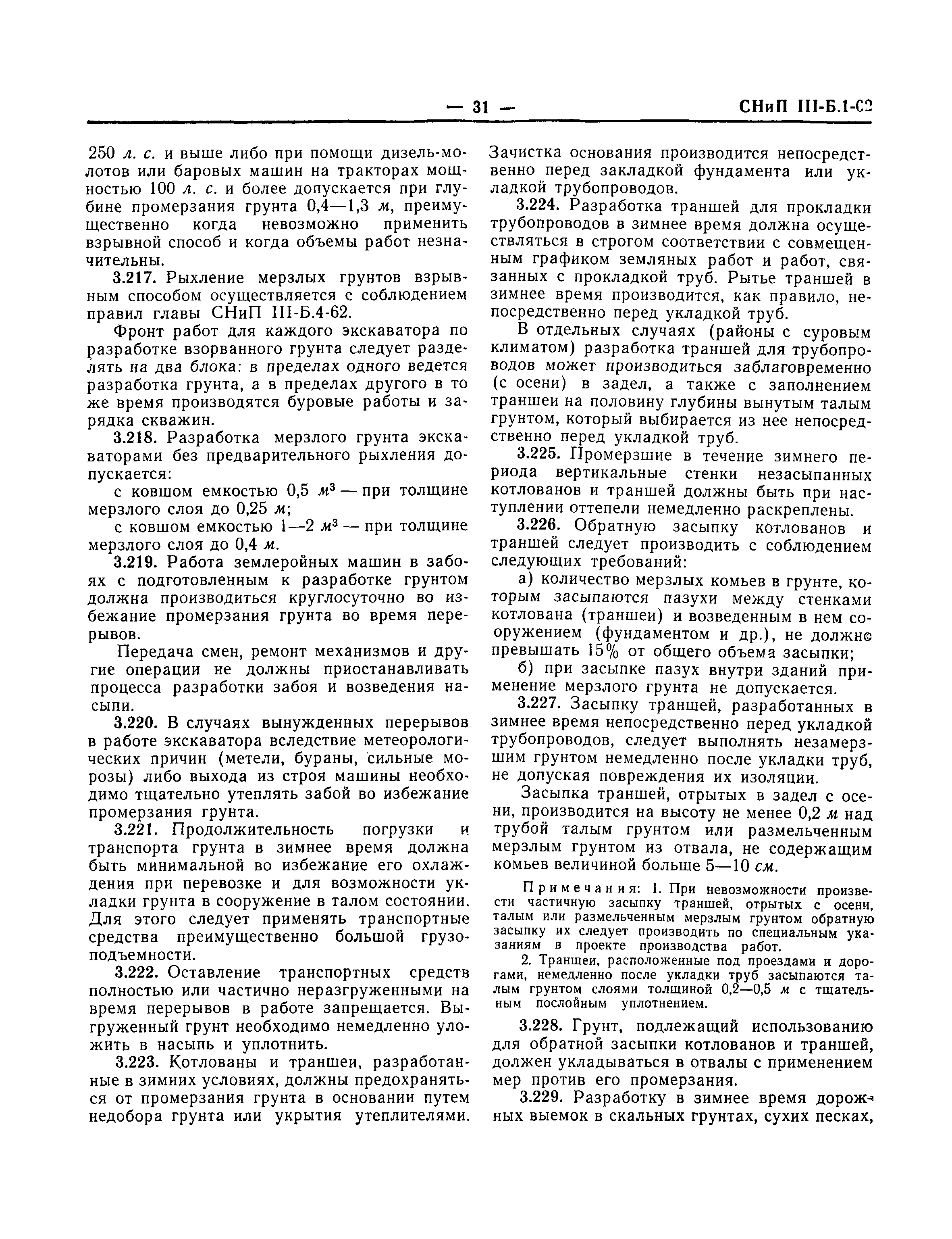 СНиП III-Б.1-62