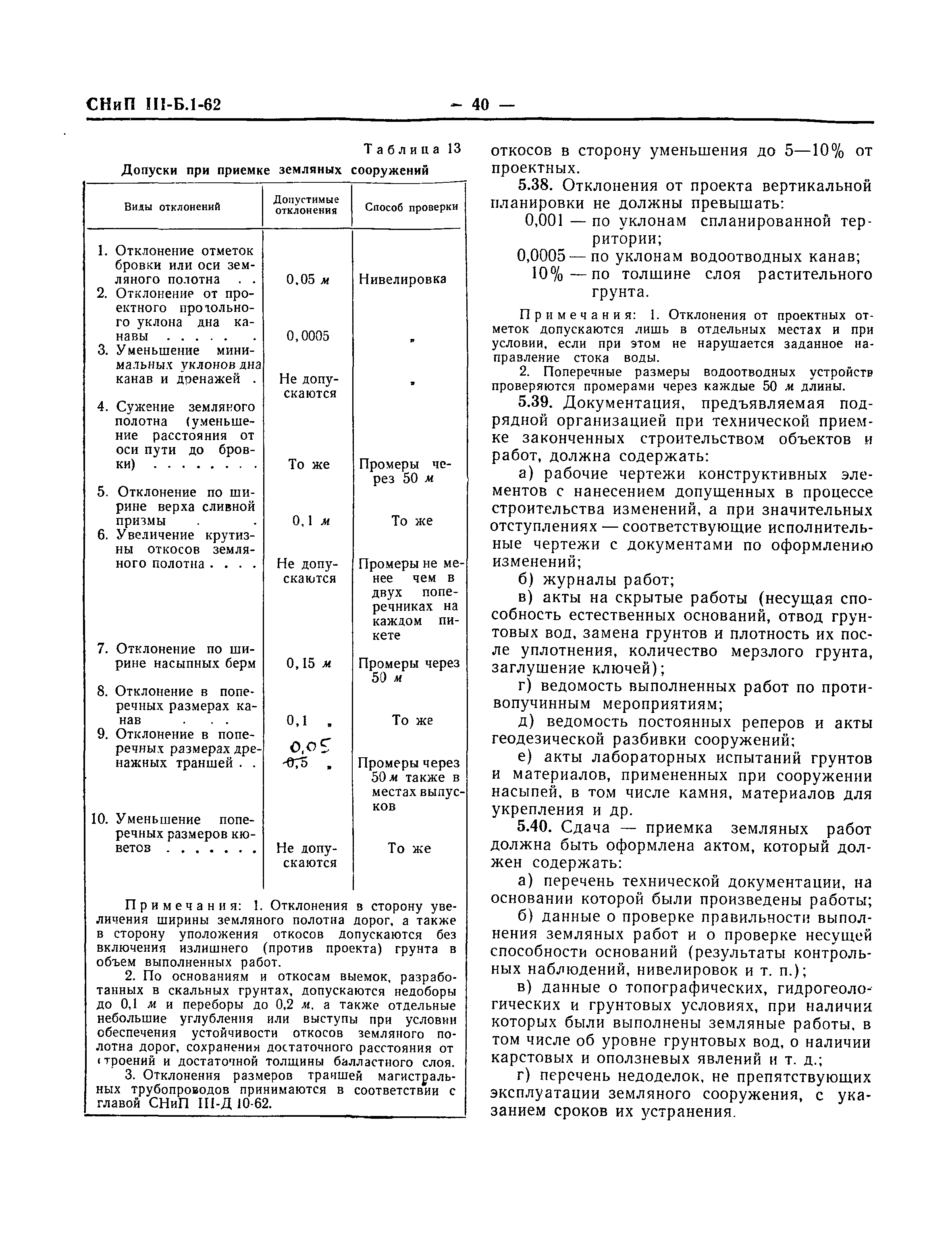СНиП III-Б.1-62
