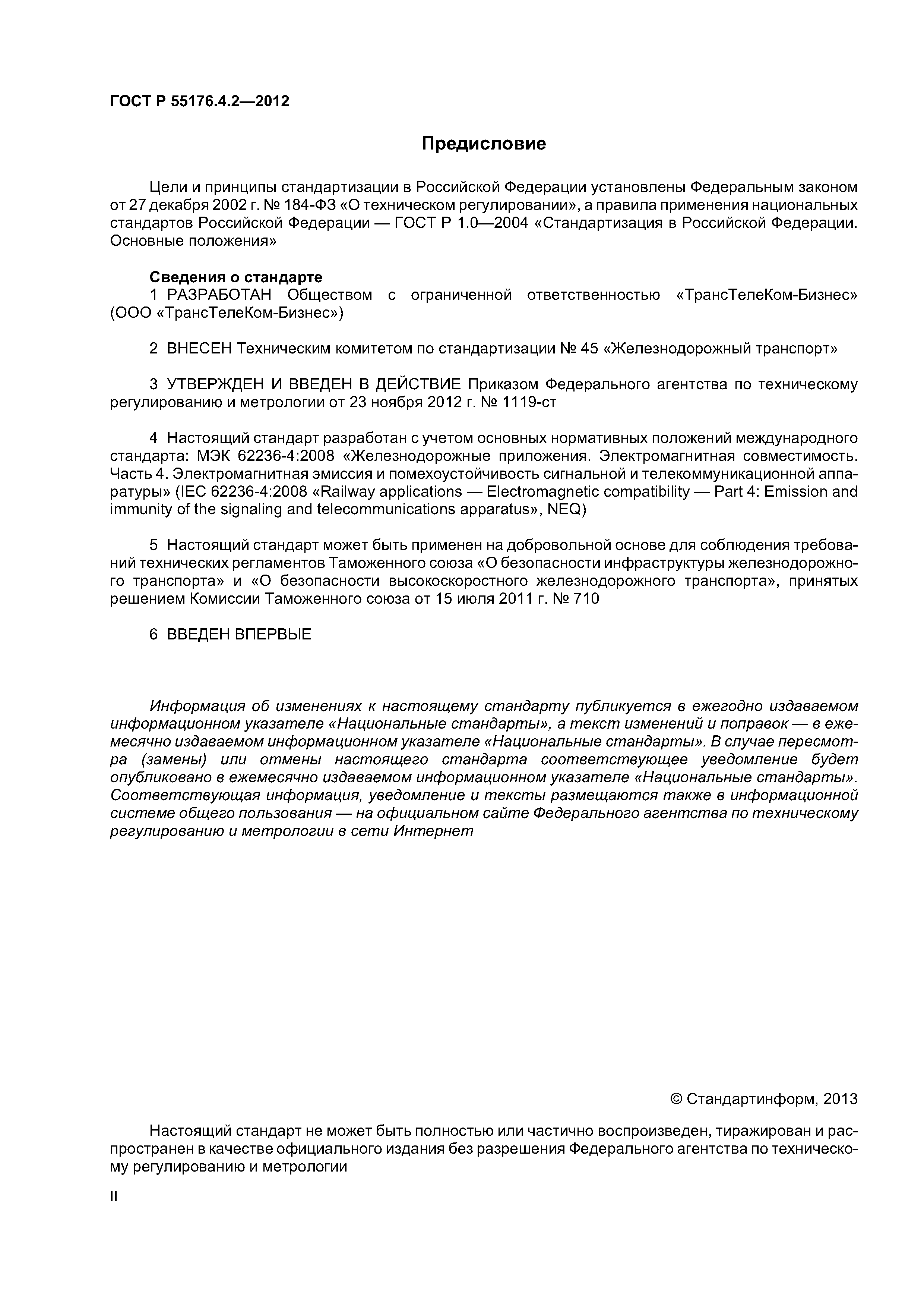 ГОСТ Р 55176.4.2-2012