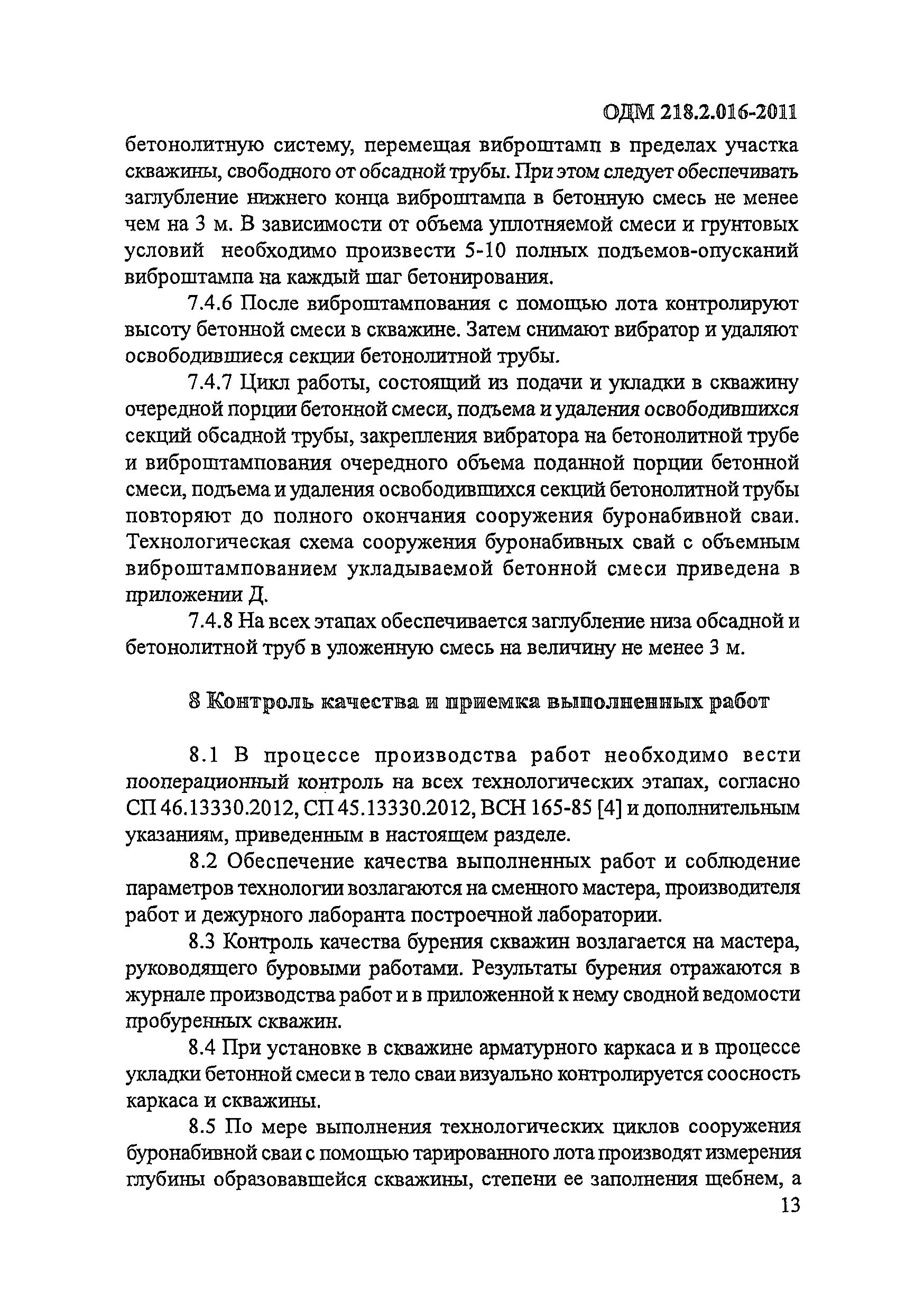 ОДМ 218.2.016-2011