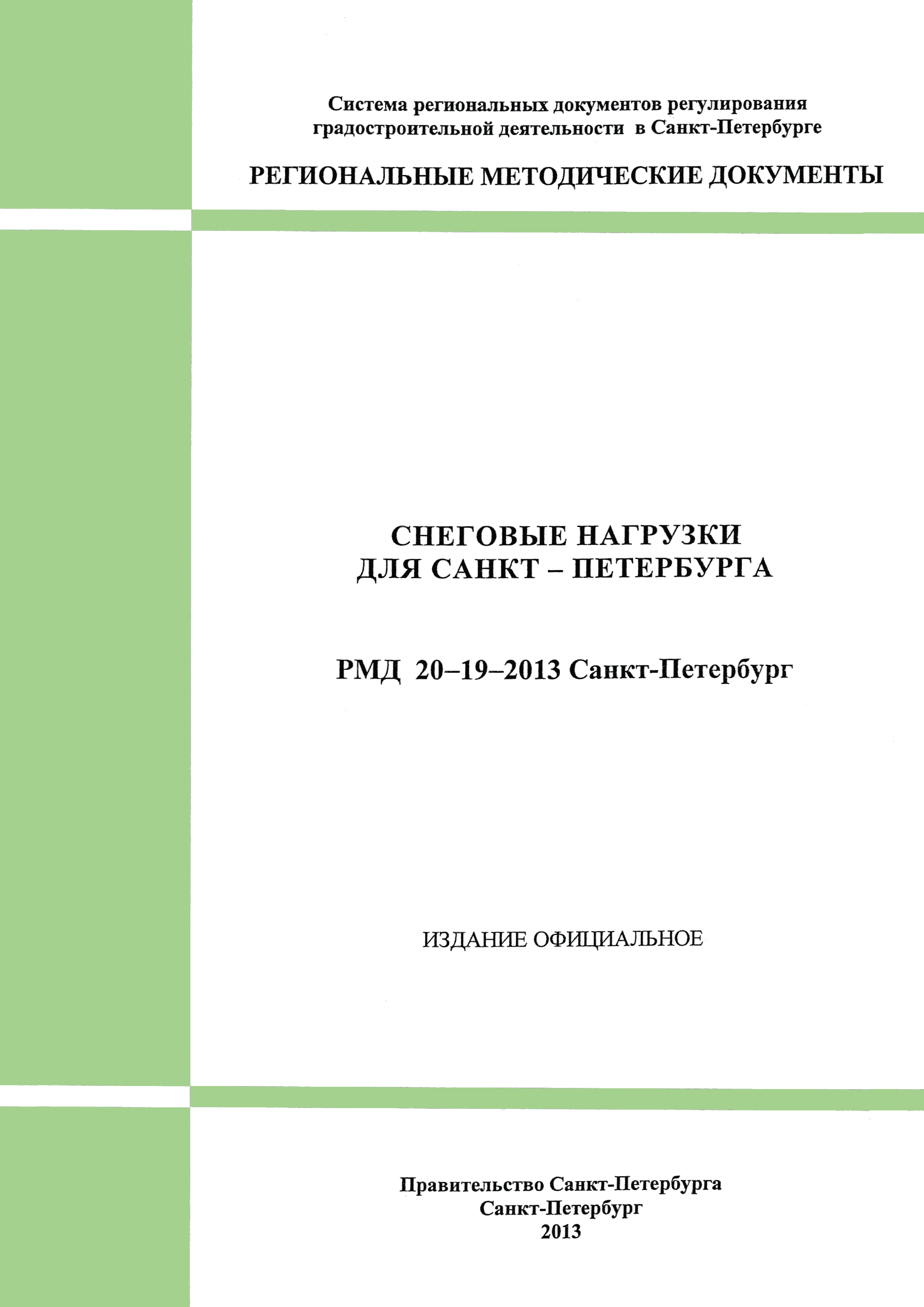 РМД 20-19-2013 Санкт-Петербург