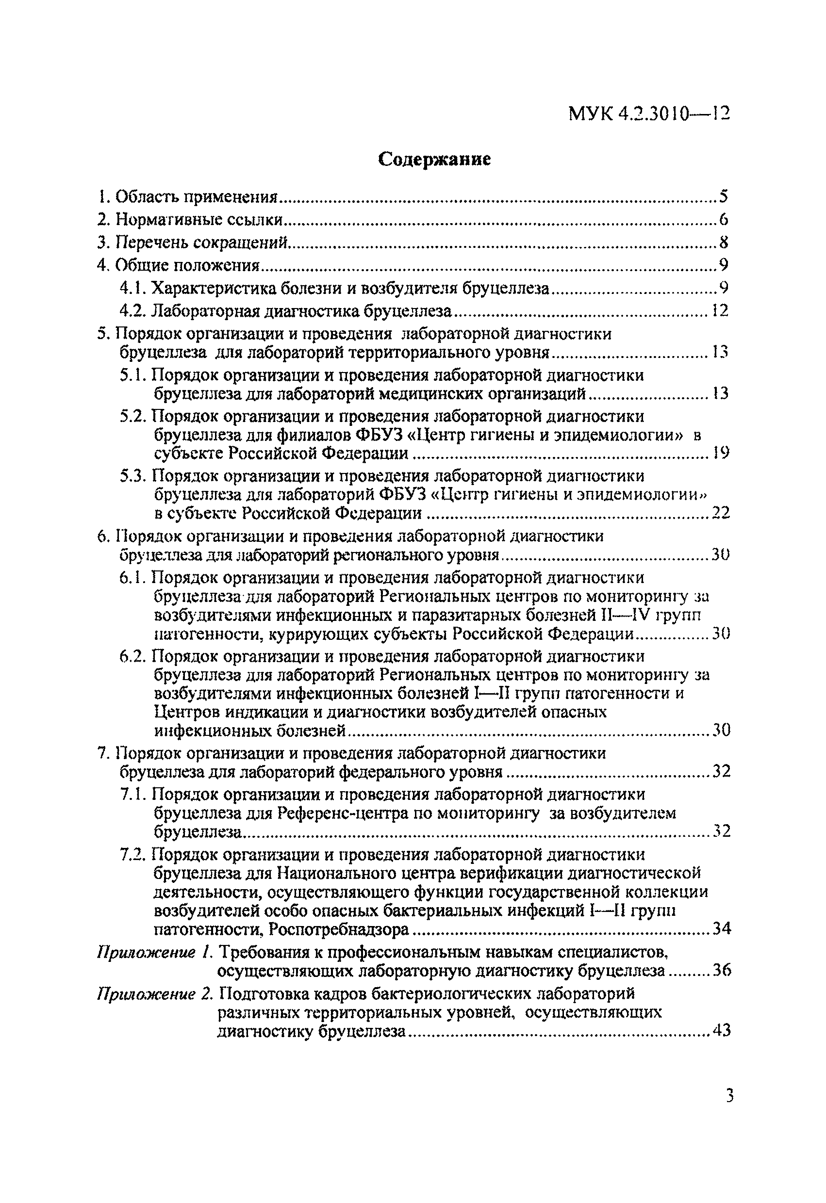 МУК 4.2.3010-12