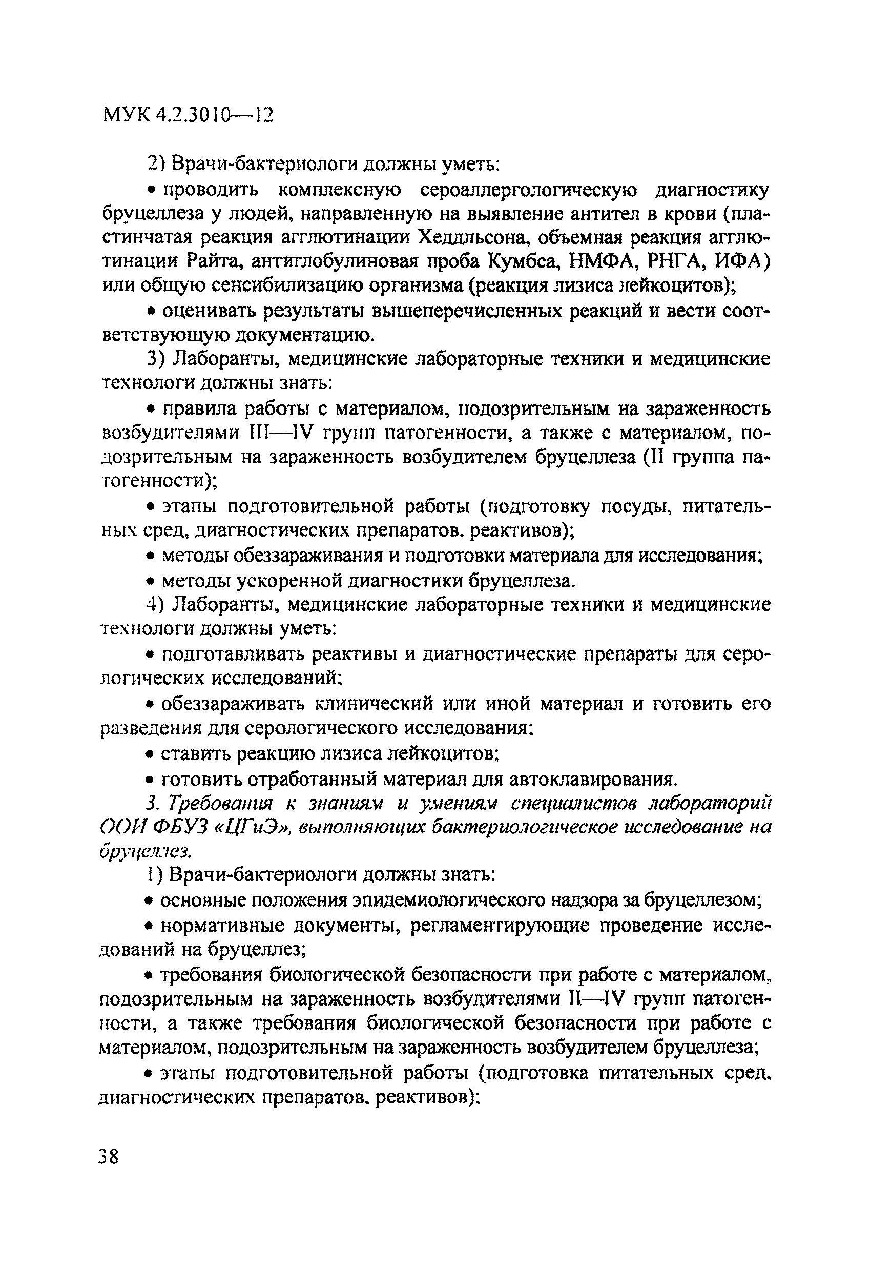 МУК 4.2.3010-12