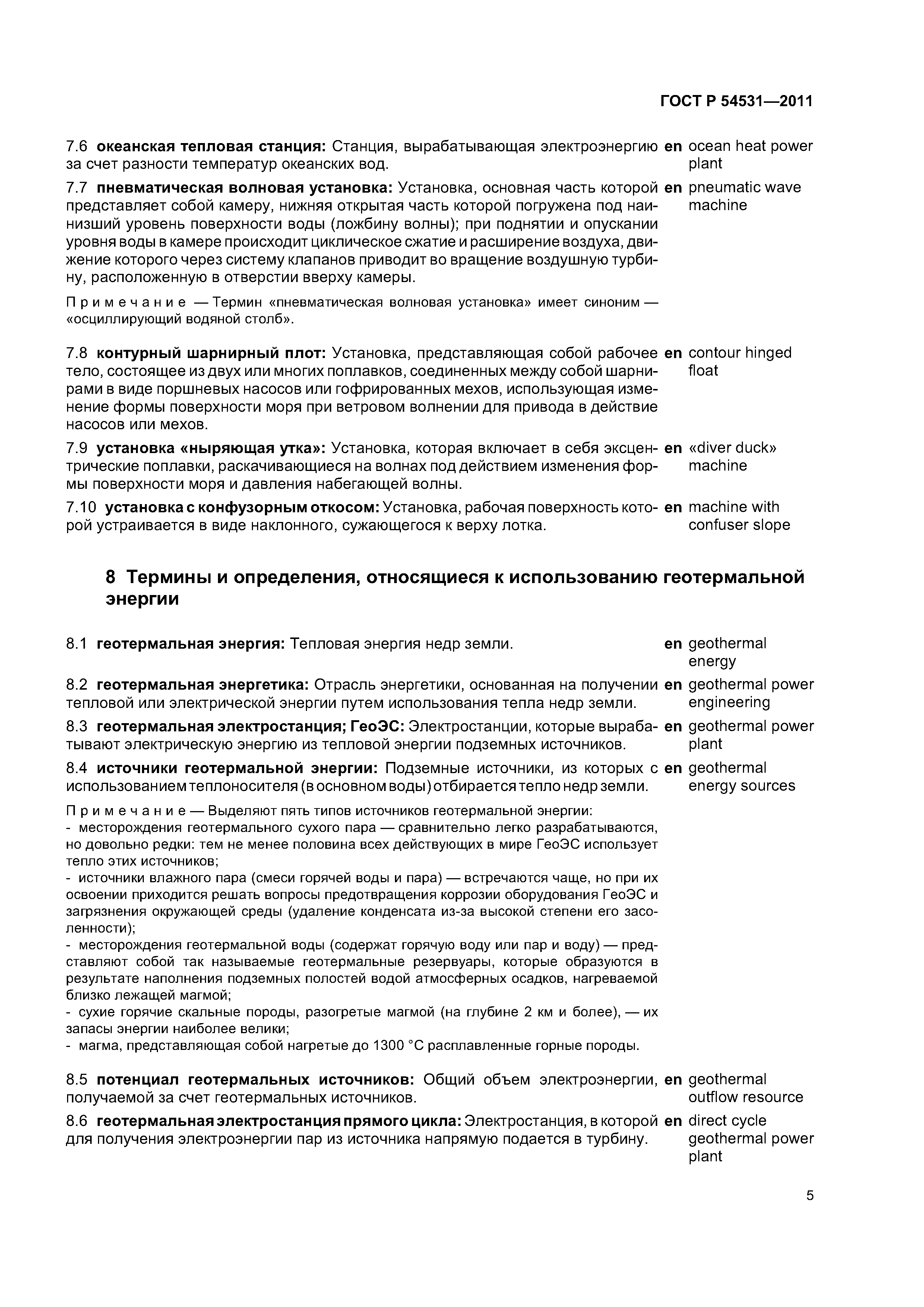 ГОСТ Р 54531-2011