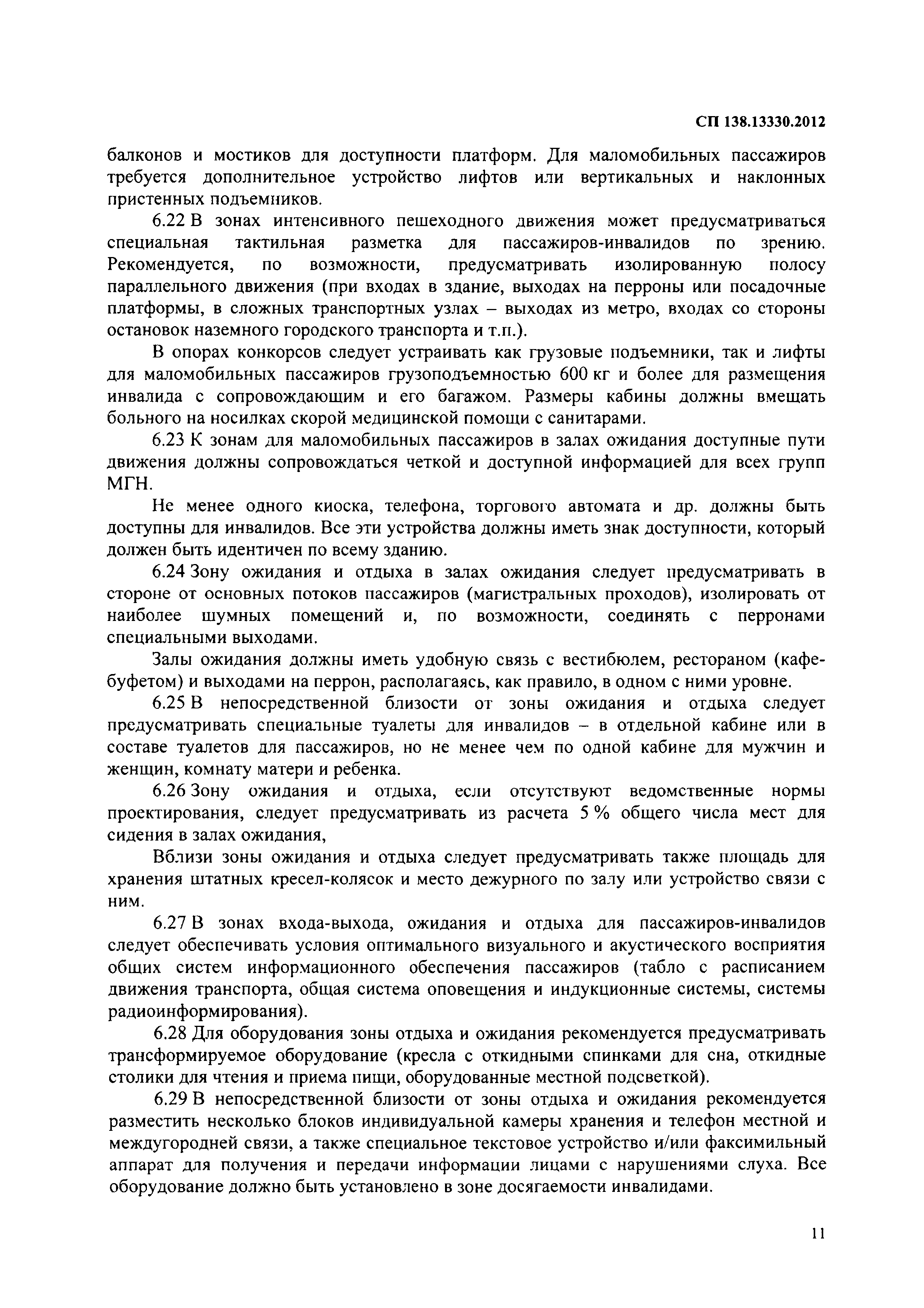 СП 138.13330.2012