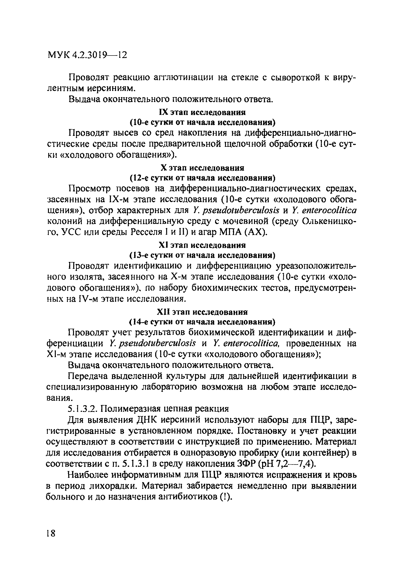 МУК 4.2.3019-12