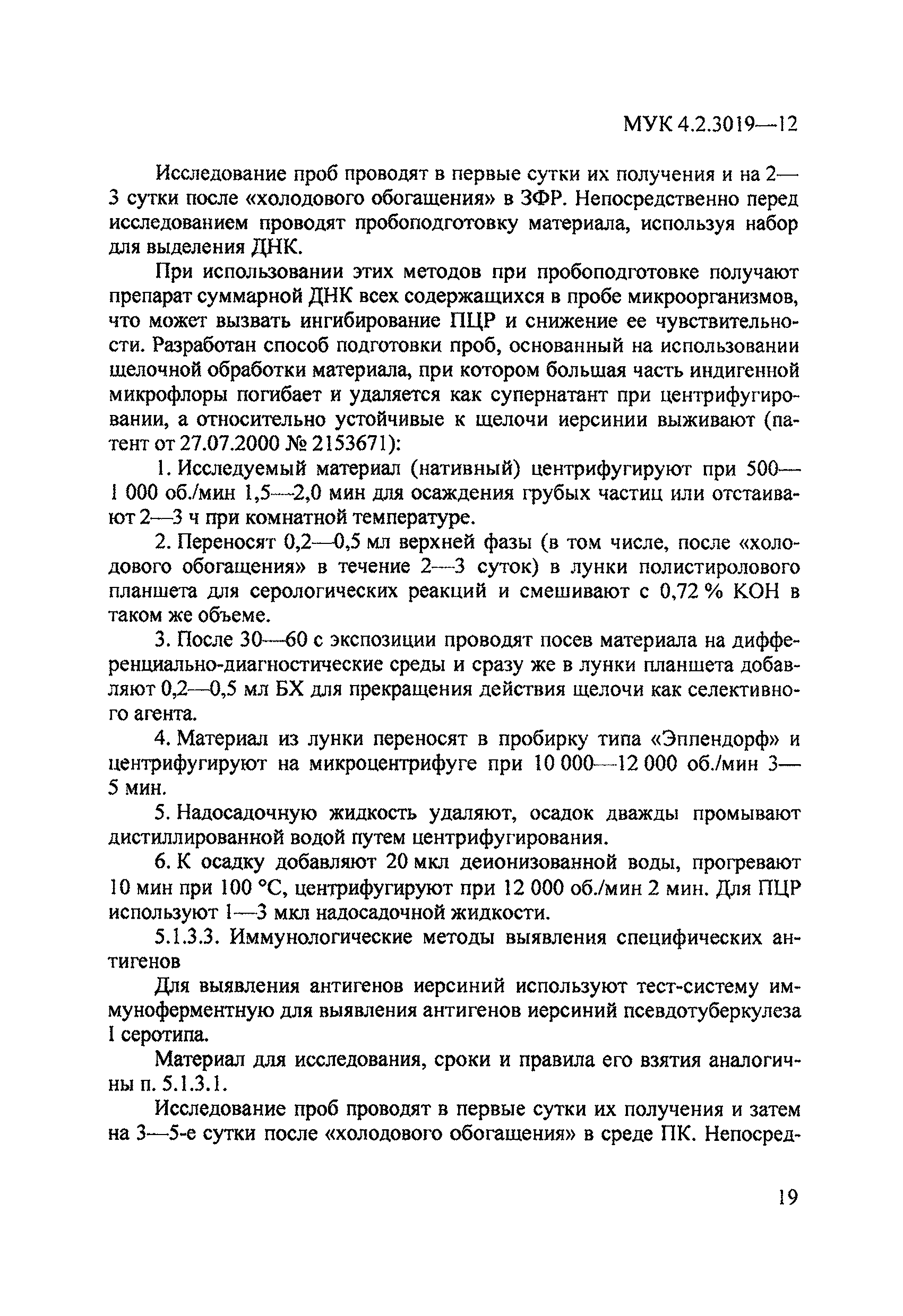 МУК 4.2.3019-12