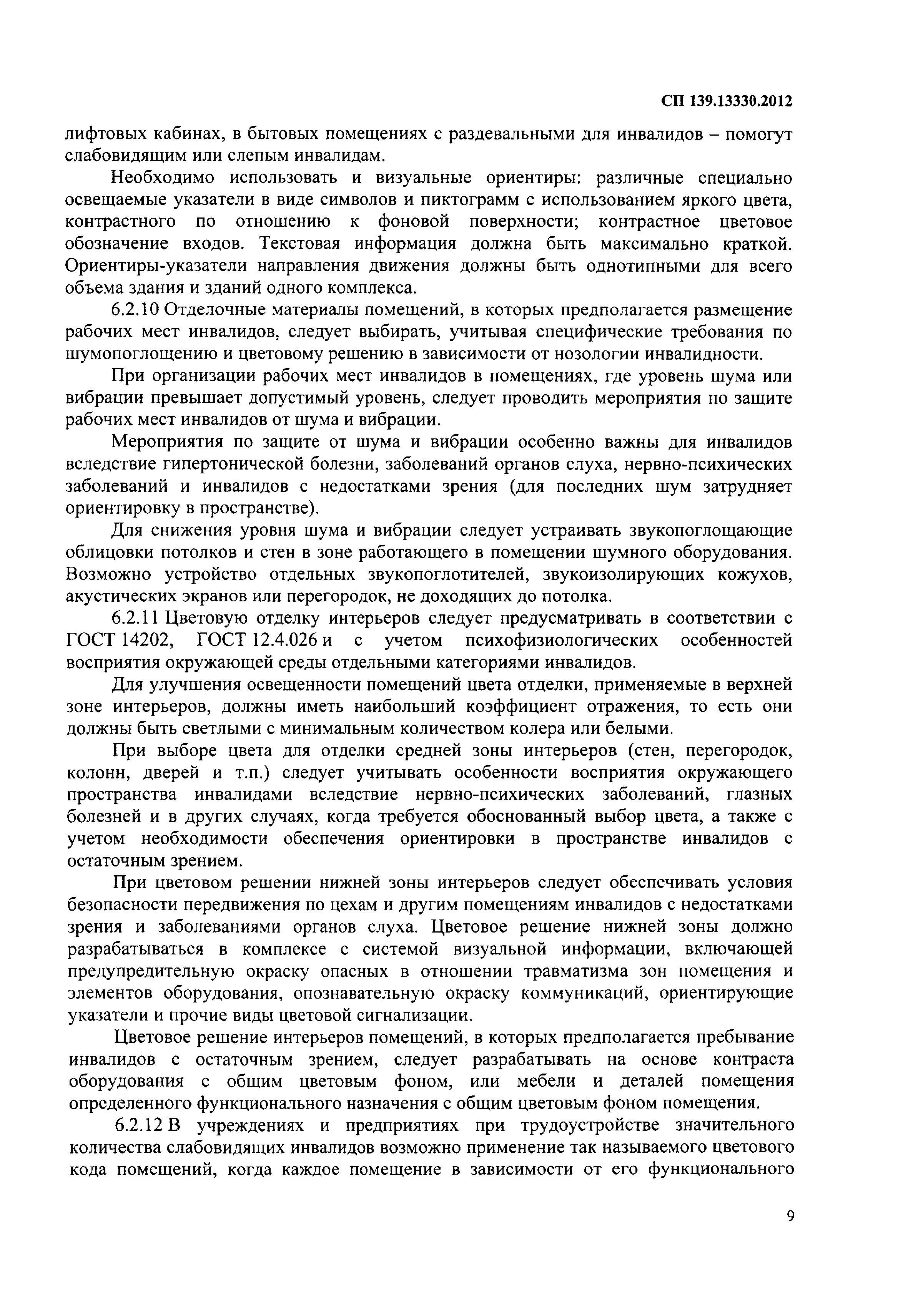 СП 139.13330.2012