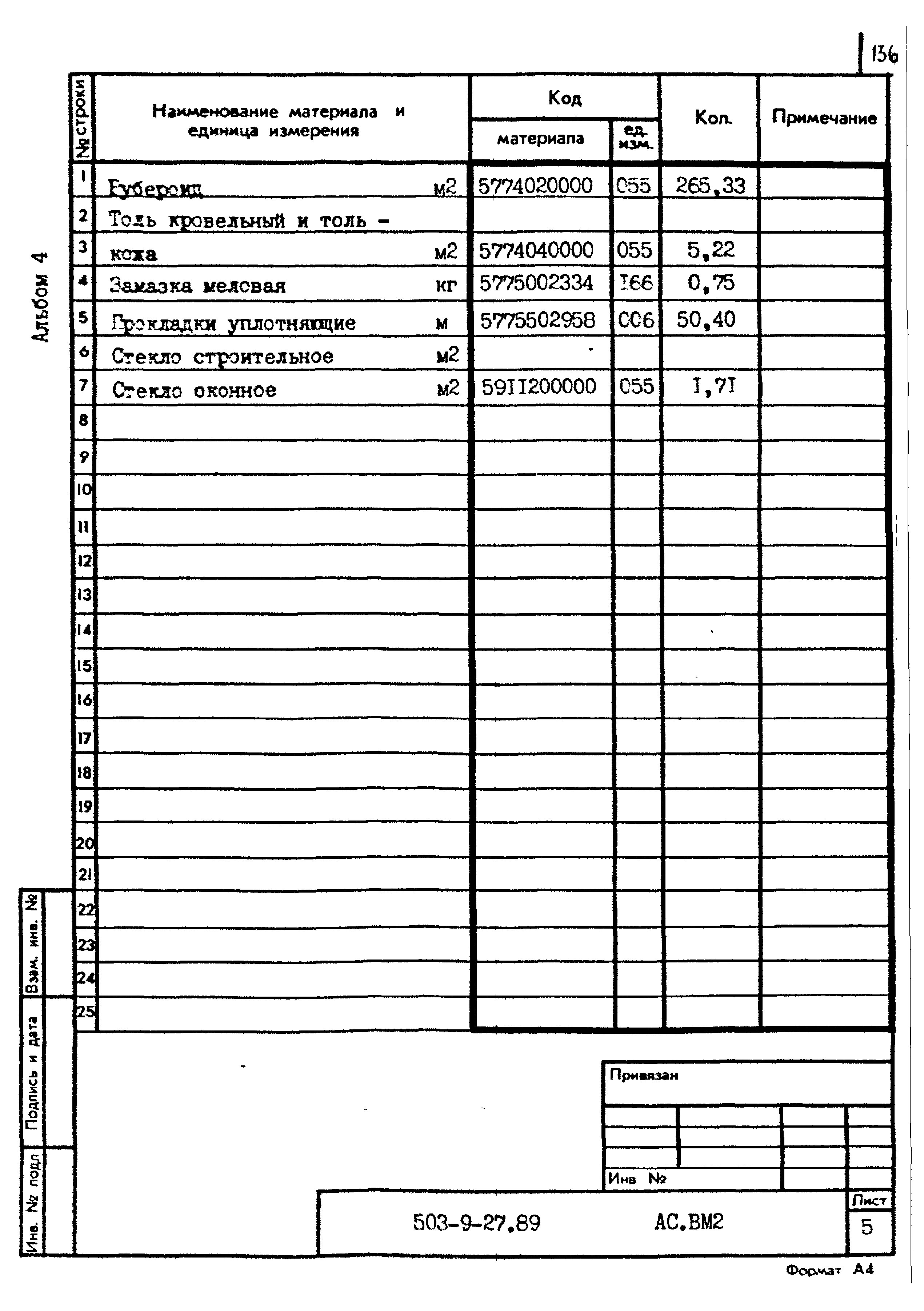 Типовой проект 503-9-27.89