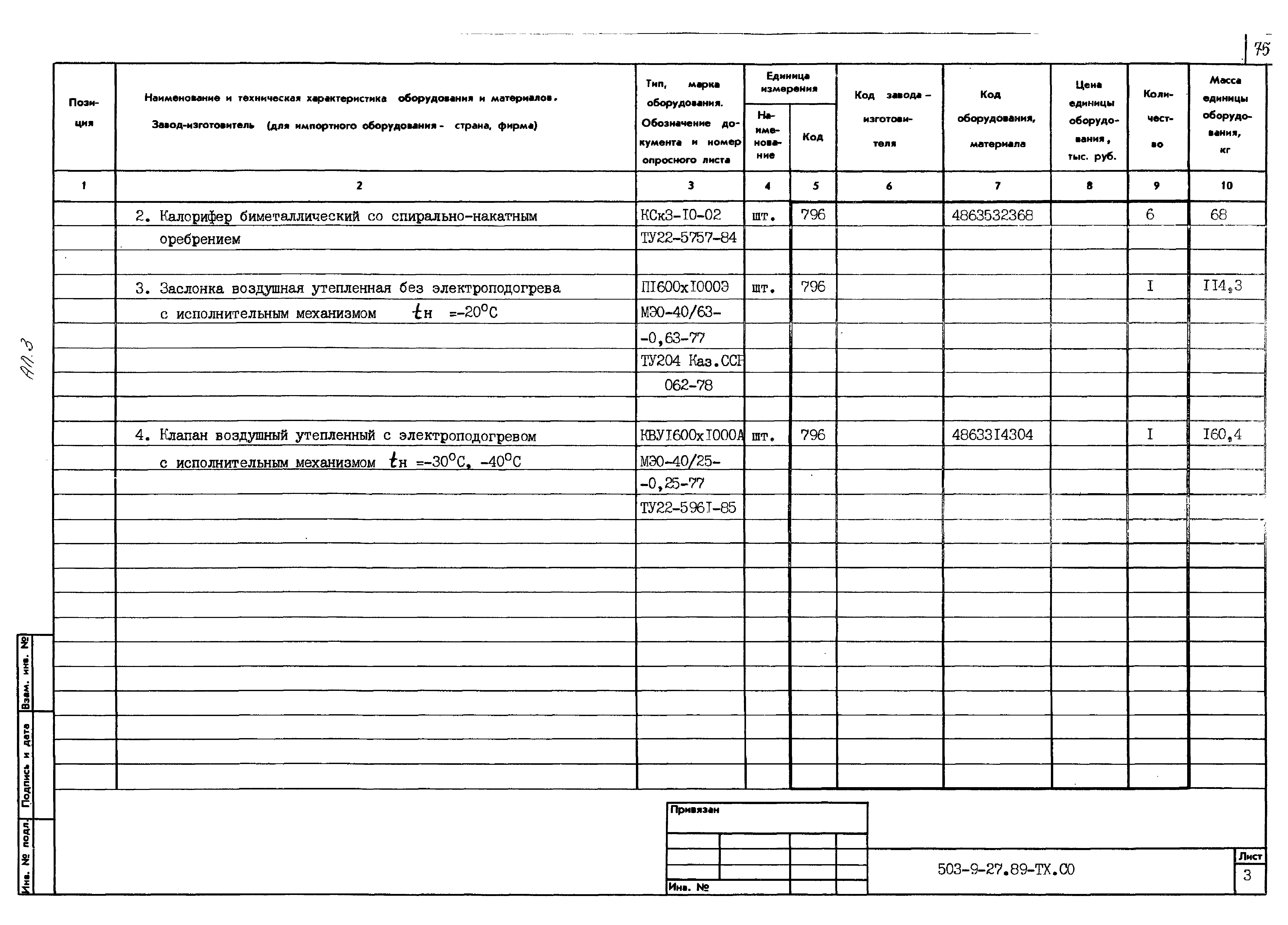 Типовой проект 503-9-27.89