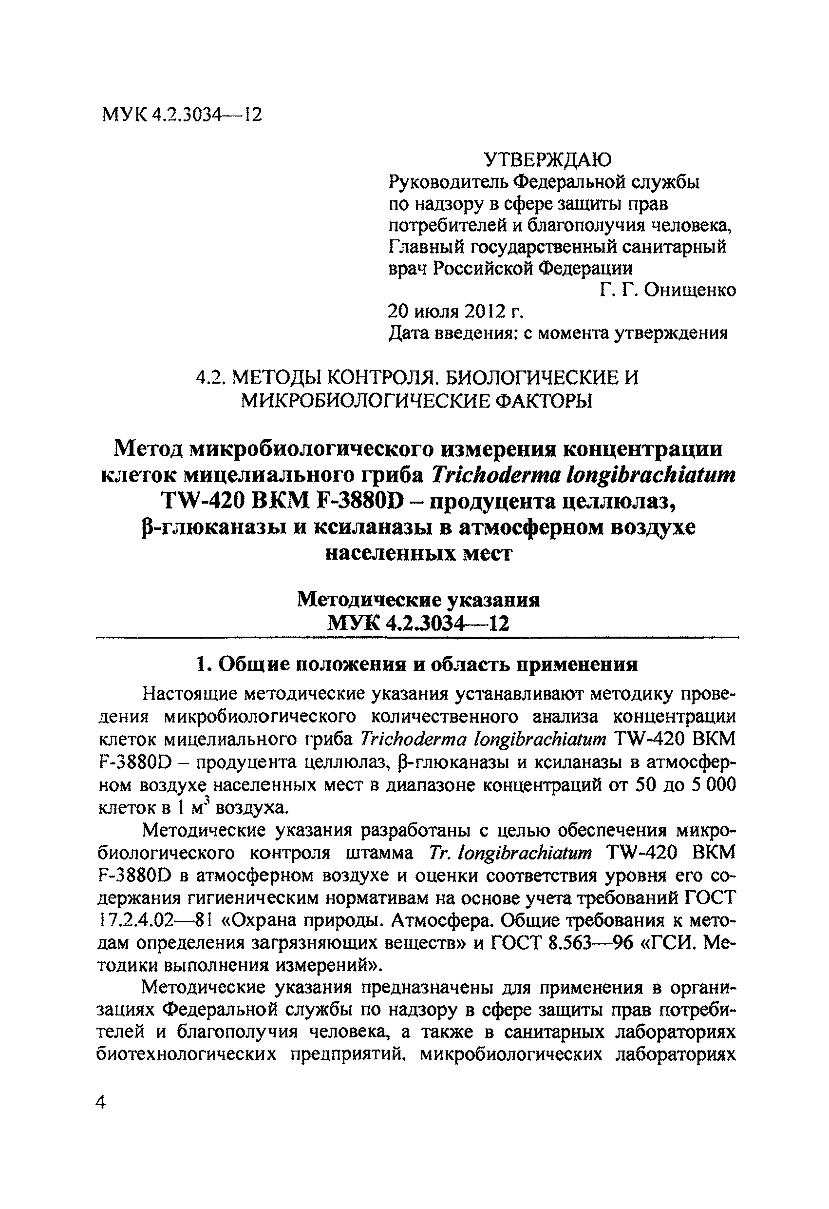 МУК 4.2.3034-12