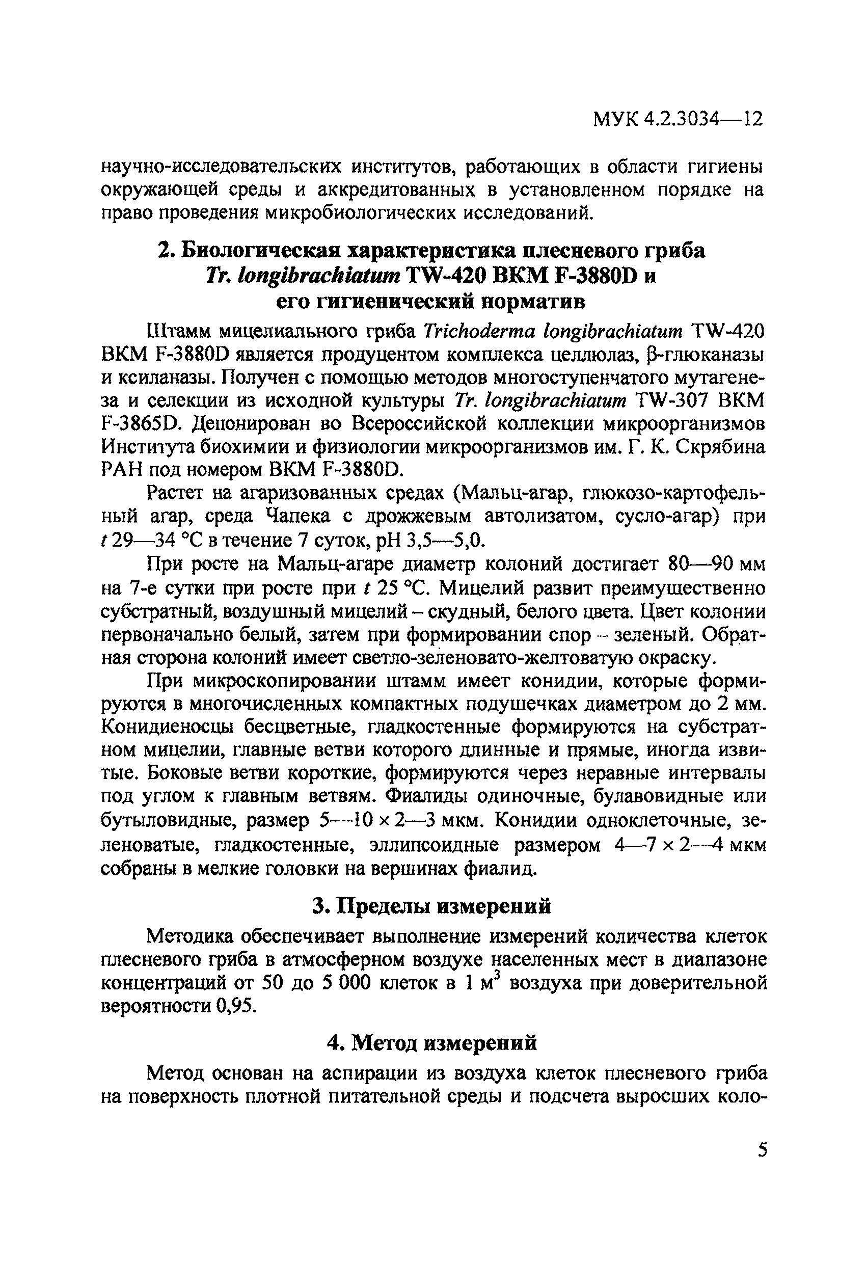 МУК 4.2.3034-12