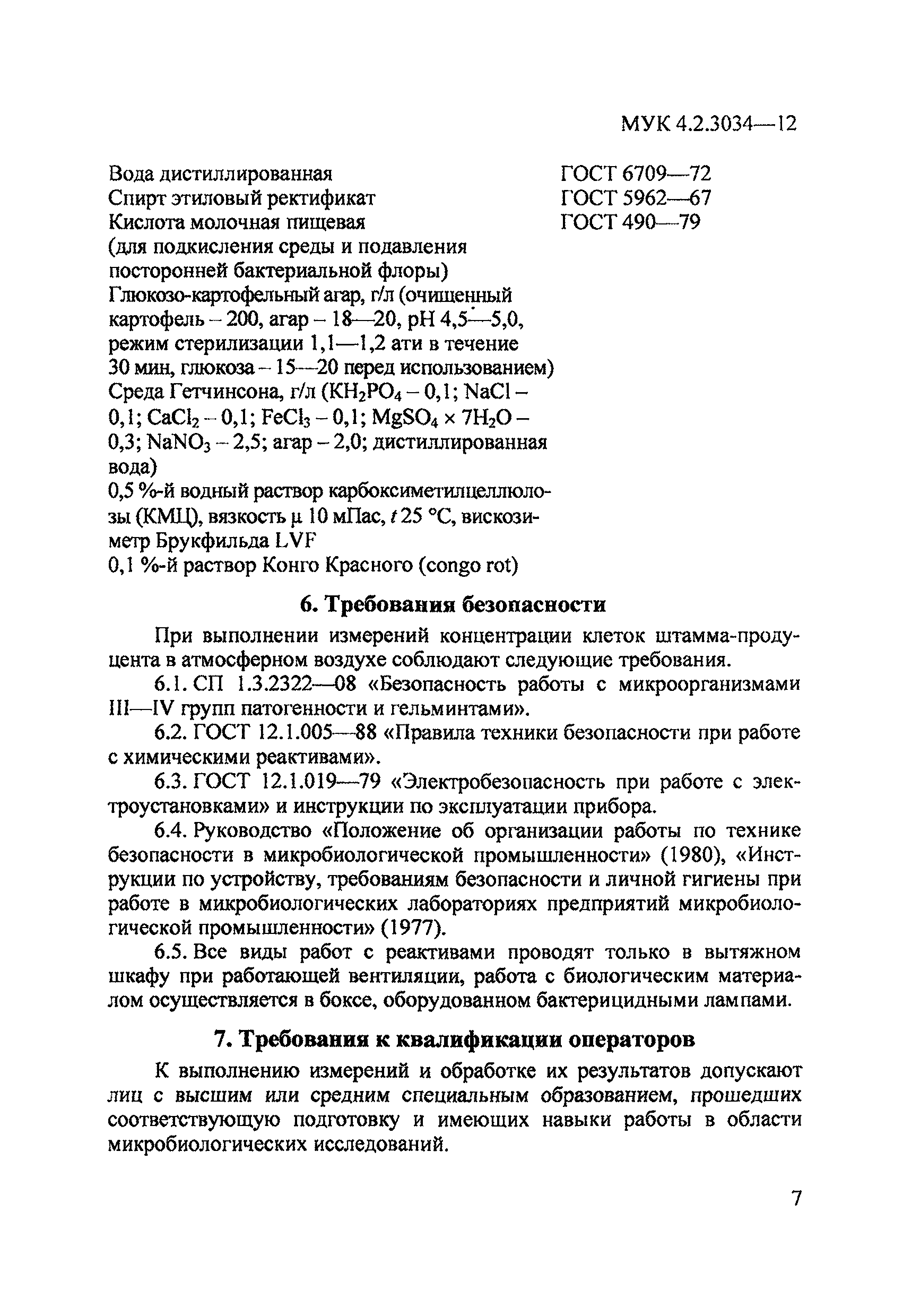 МУК 4.2.3034-12