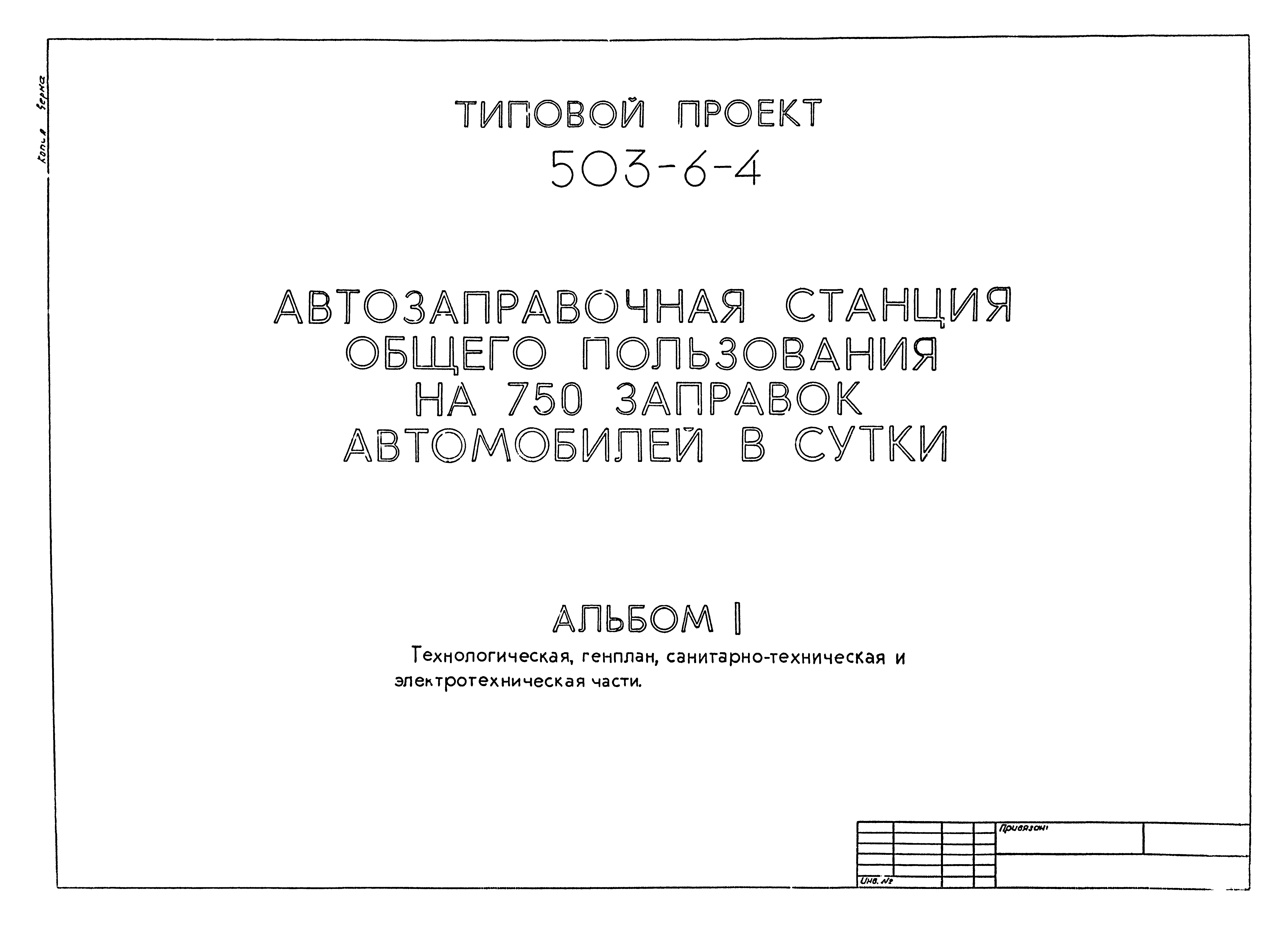 Типовой проект 503-6-4