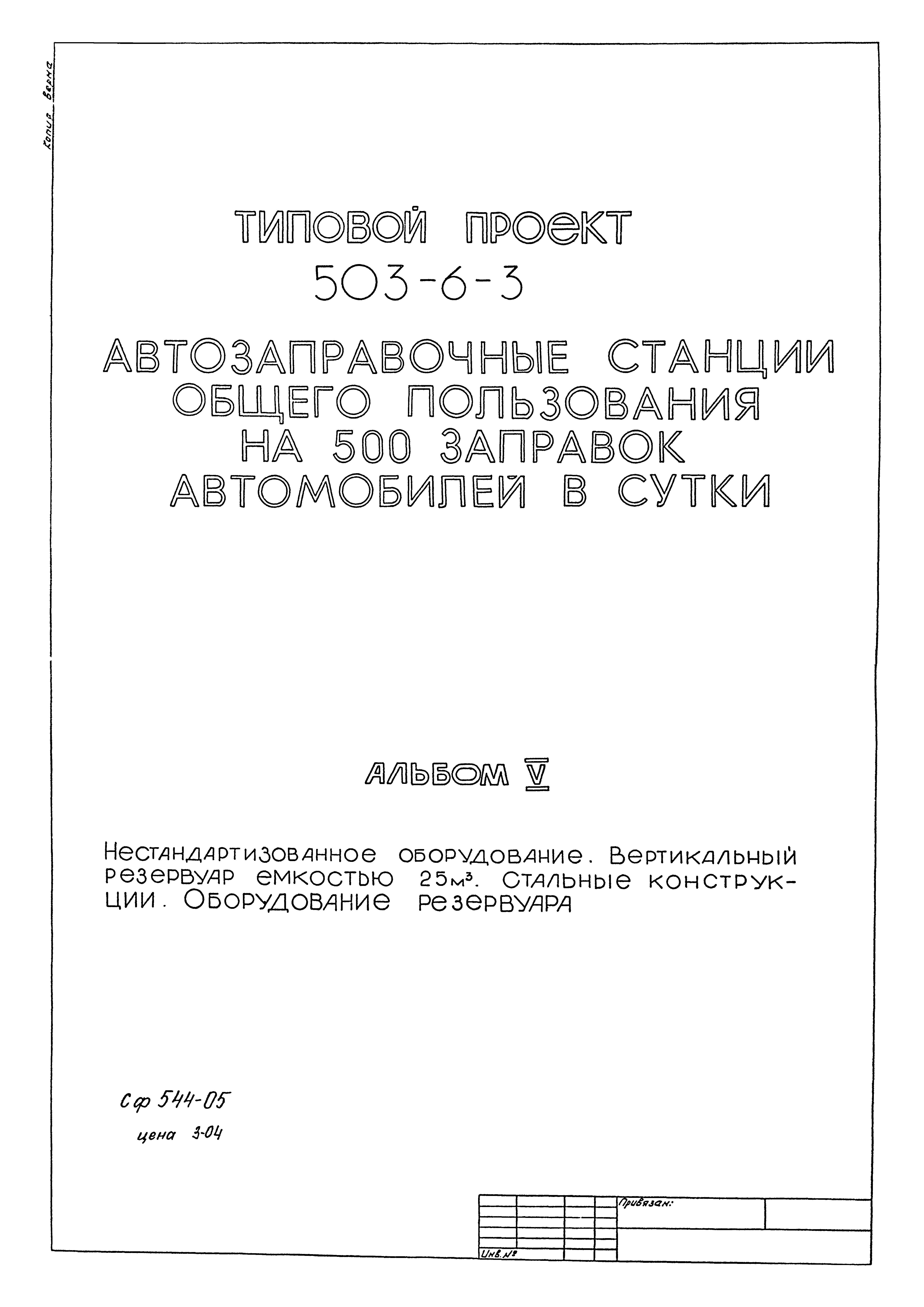 Типовой проект 503-6-3
