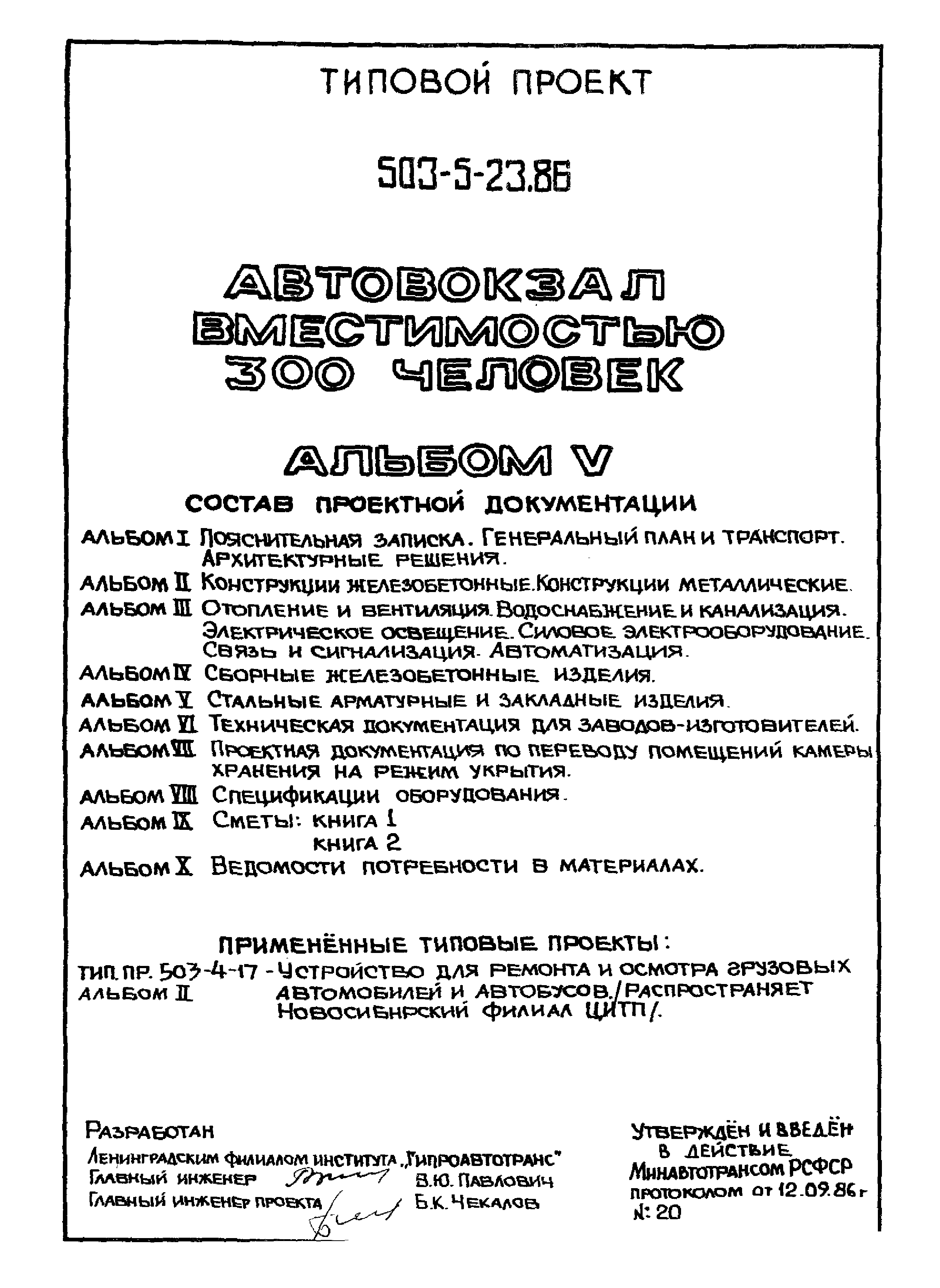 Типовой проект 503-5-23.86