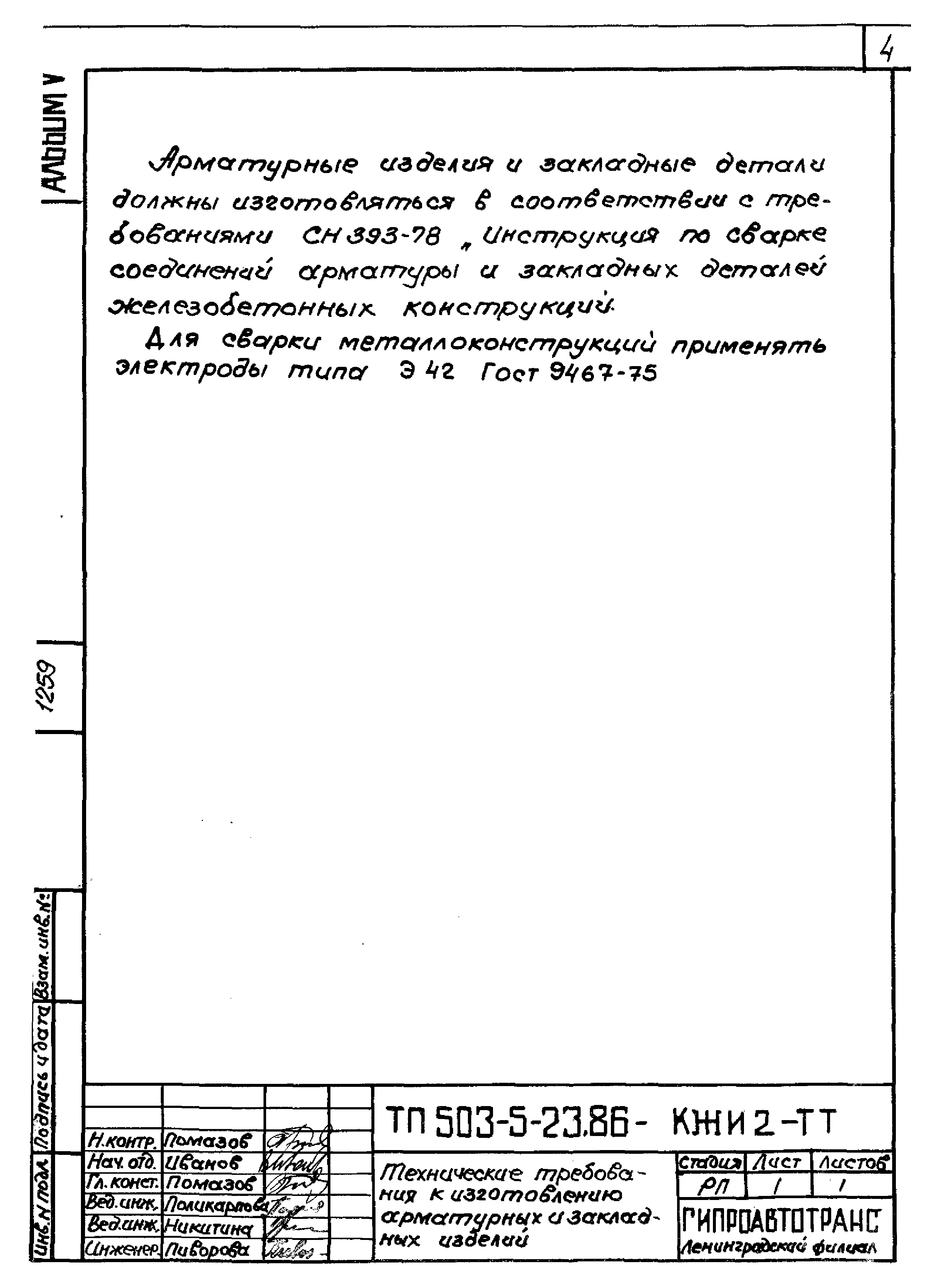 Типовой проект 503-5-23.86