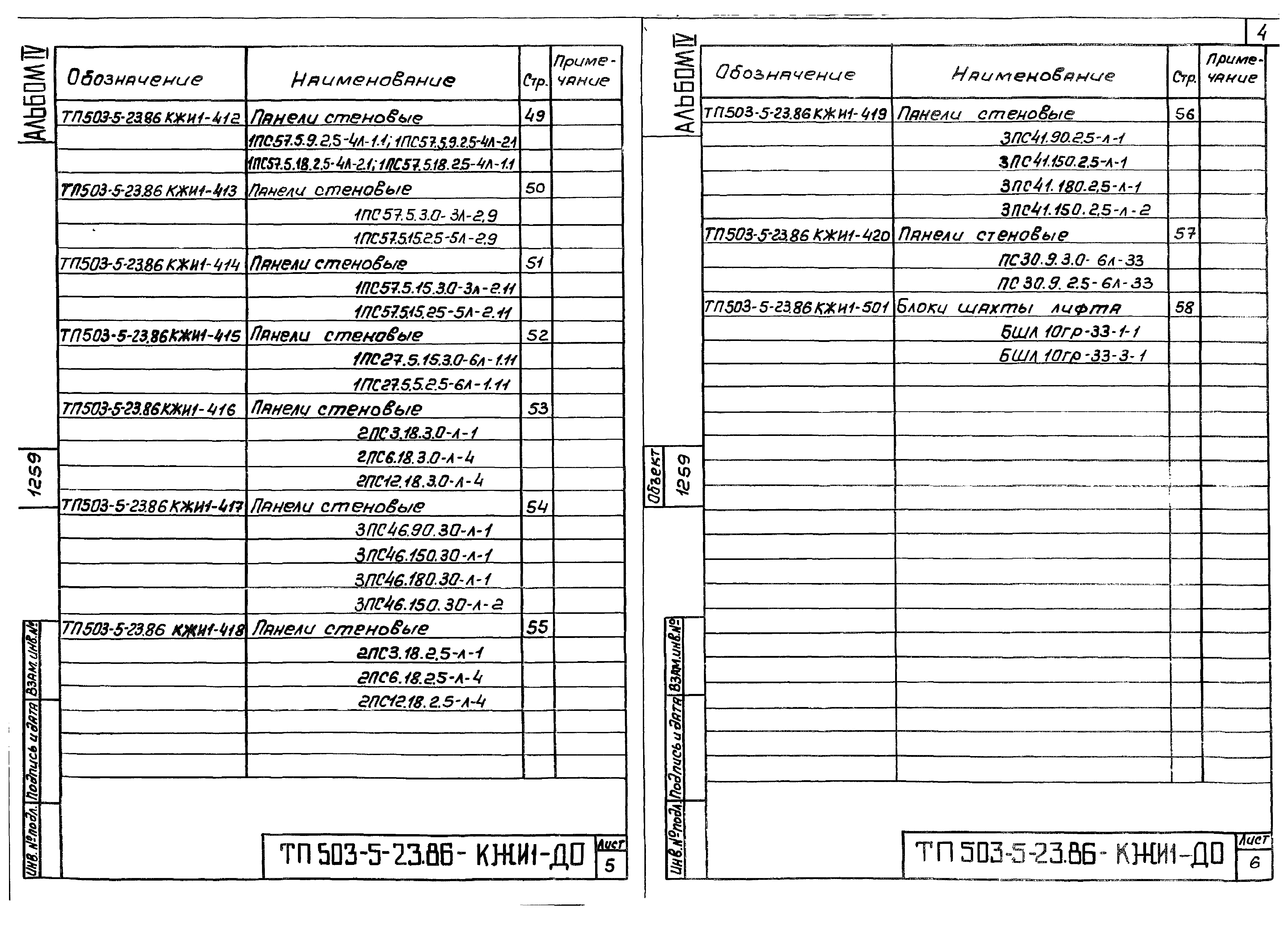 Типовой проект 503-5-23.86