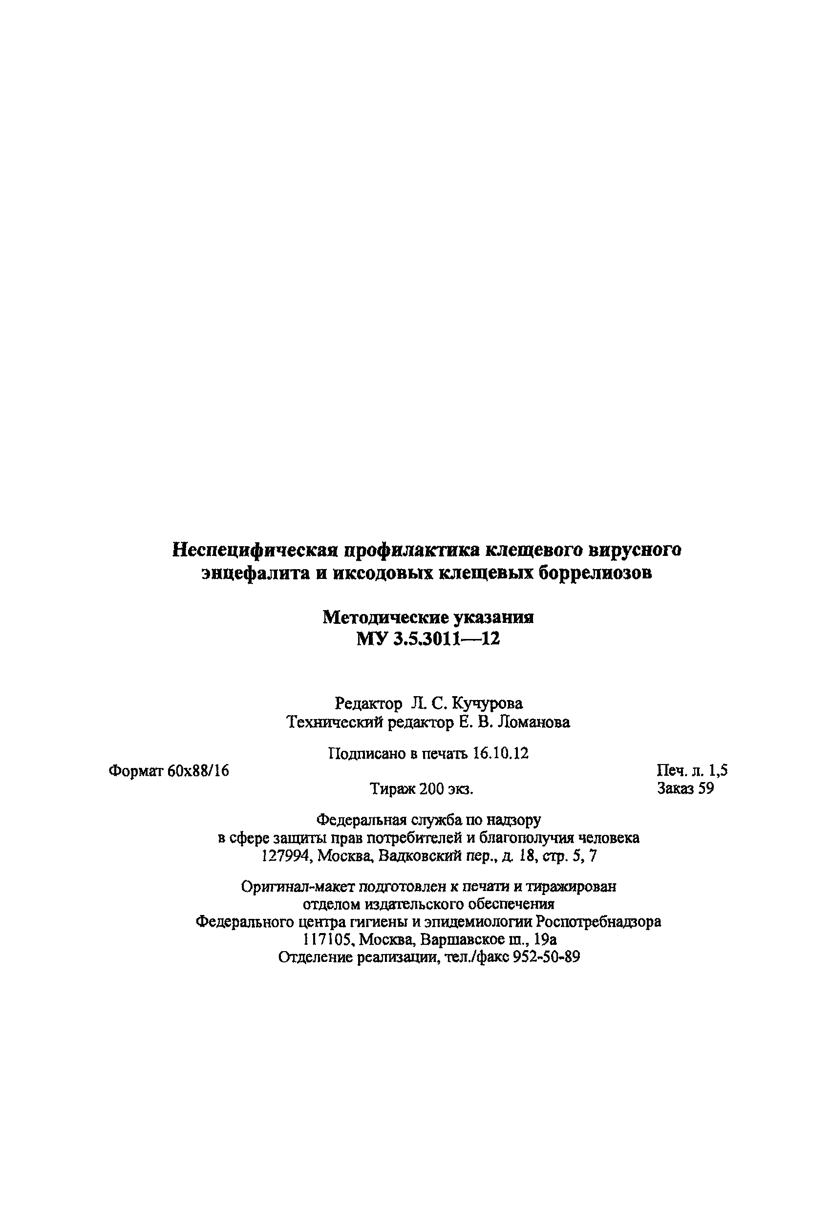 МУ 3.5.3011-12